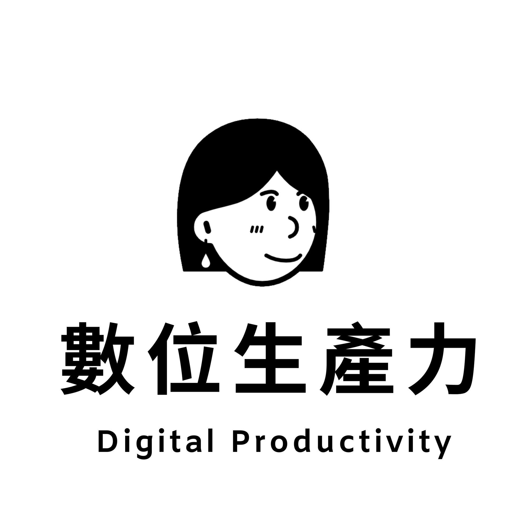 Profile picture of Digital Productivity 數位生產力