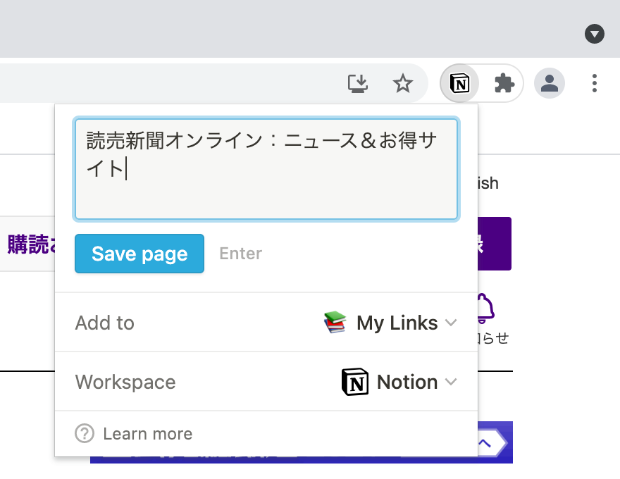 ページをNotionに保存するWebクリッパーのスクリーンショット