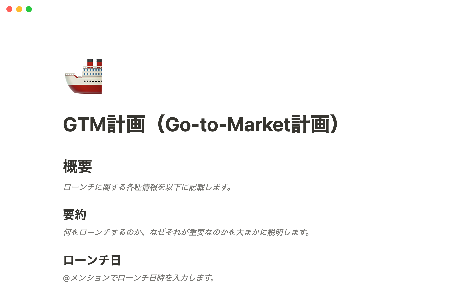 GTM計画（Go-to-Market計画）のテンプレートのプレビュー