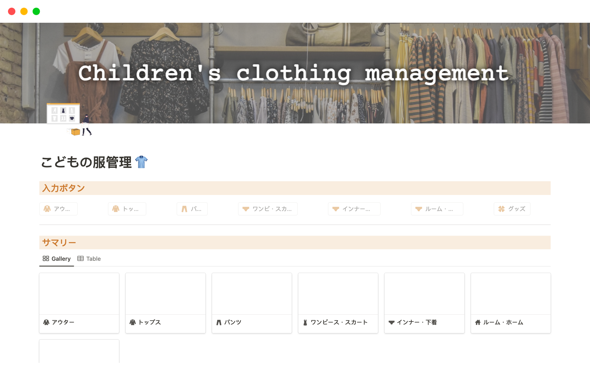 子供の洋服の情報を整理し、管理するためのテンプレートです。