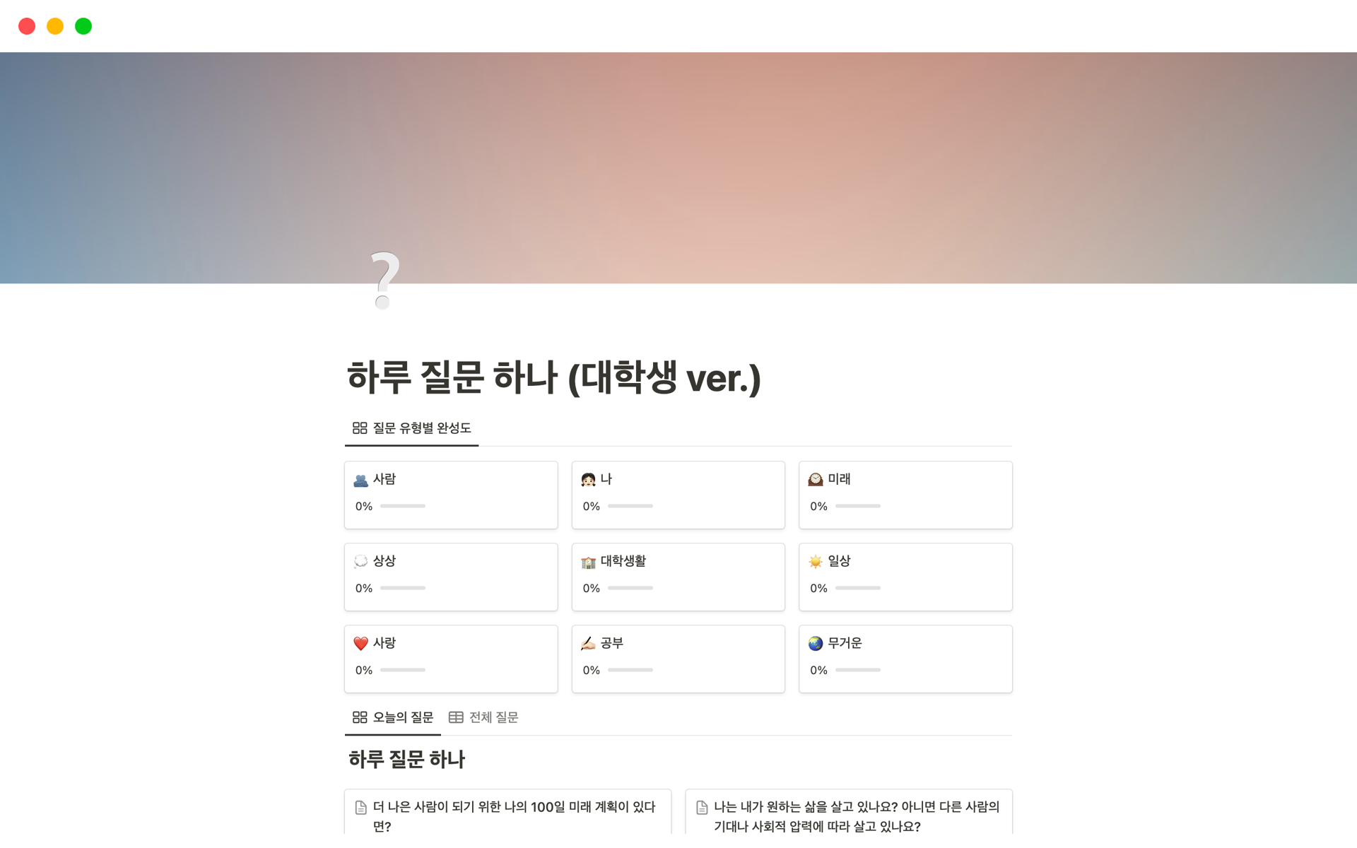 A template preview for 하루 질문 하나 (대학생 ver.)