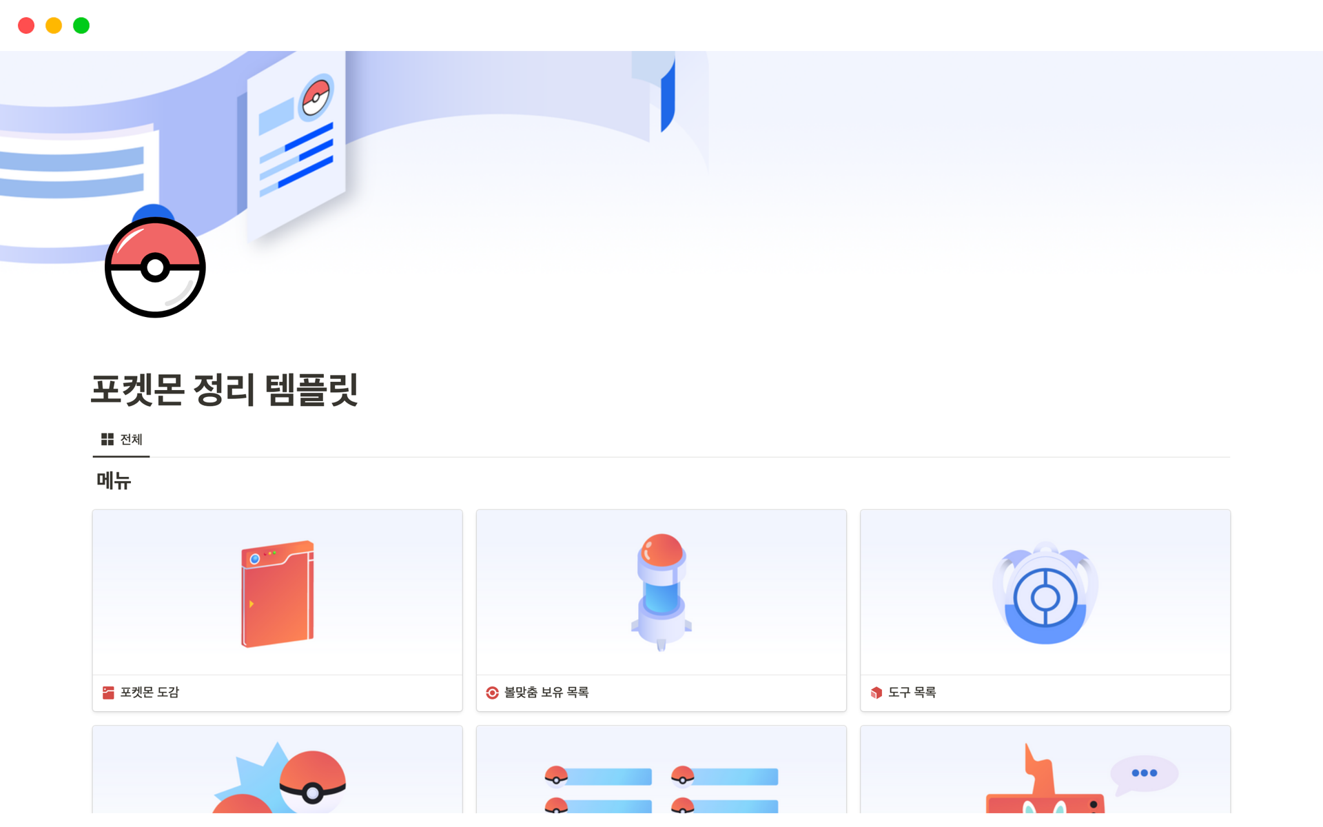 A template preview for 포켓몬 정리 템플릿
