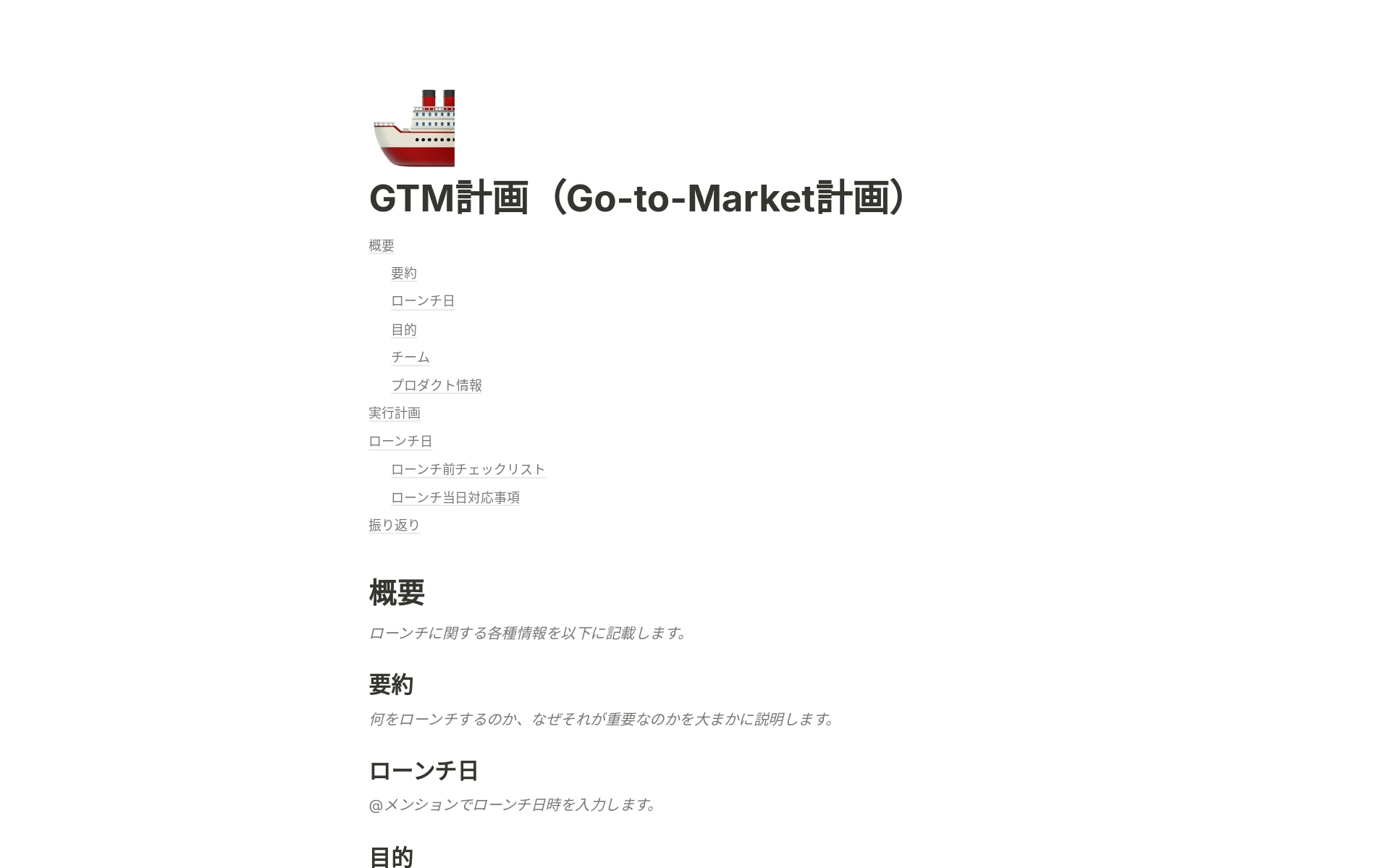GTM計画（Go-to-Market計画）のテンプレートのプレビュー