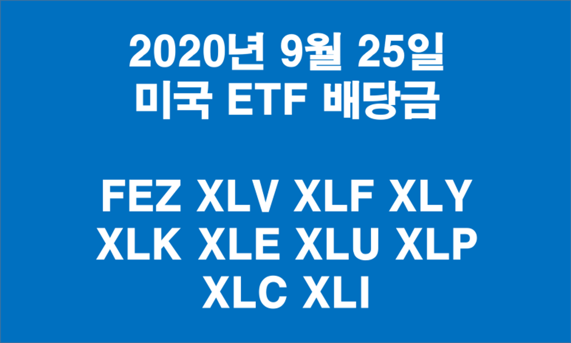 FEZ XLV XLF XLY XLK XLE XLU XLP XLC XLI 미국 ETF 배당금 9월 25일