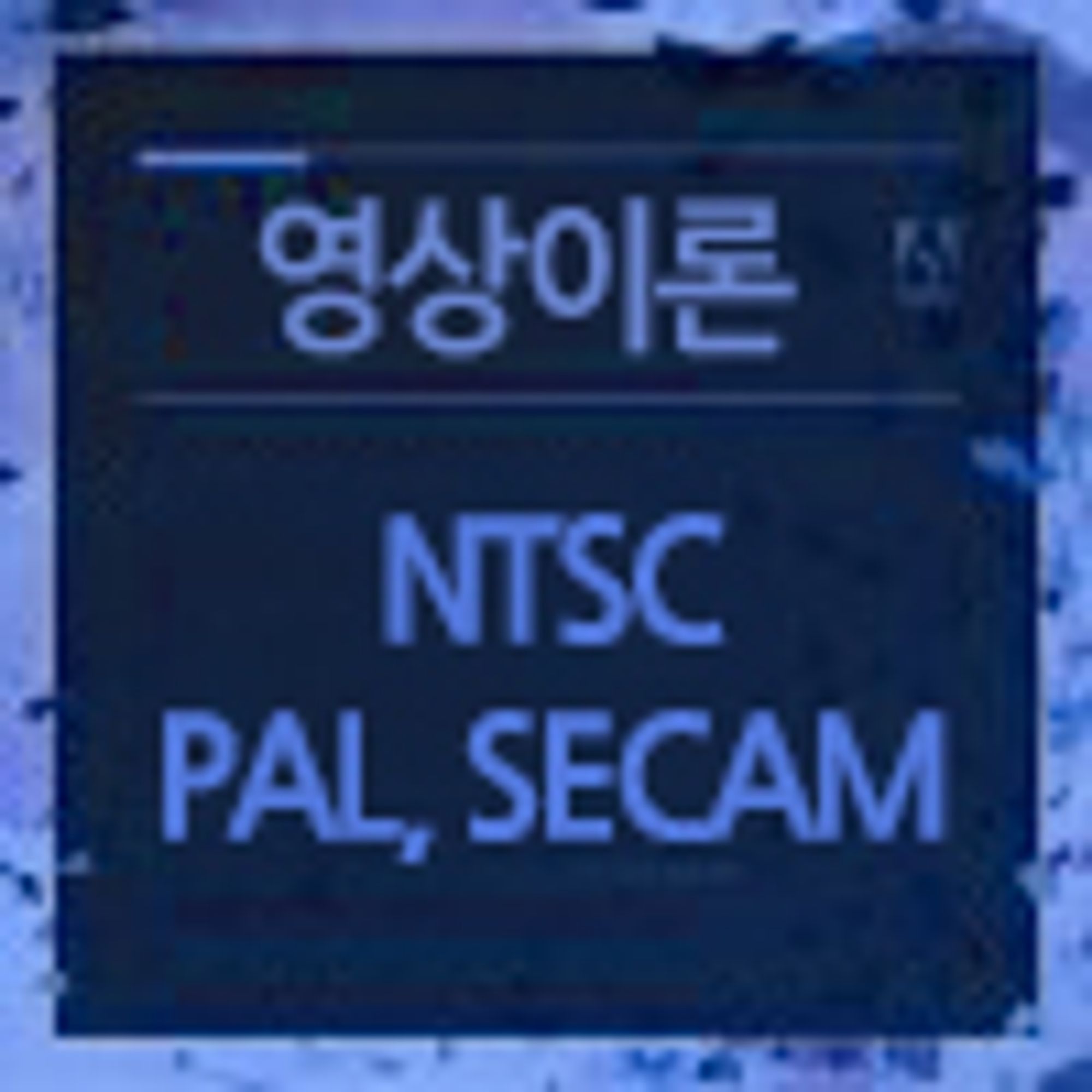 영상제작 표준 방식 : NTSC, PAL, SECAM