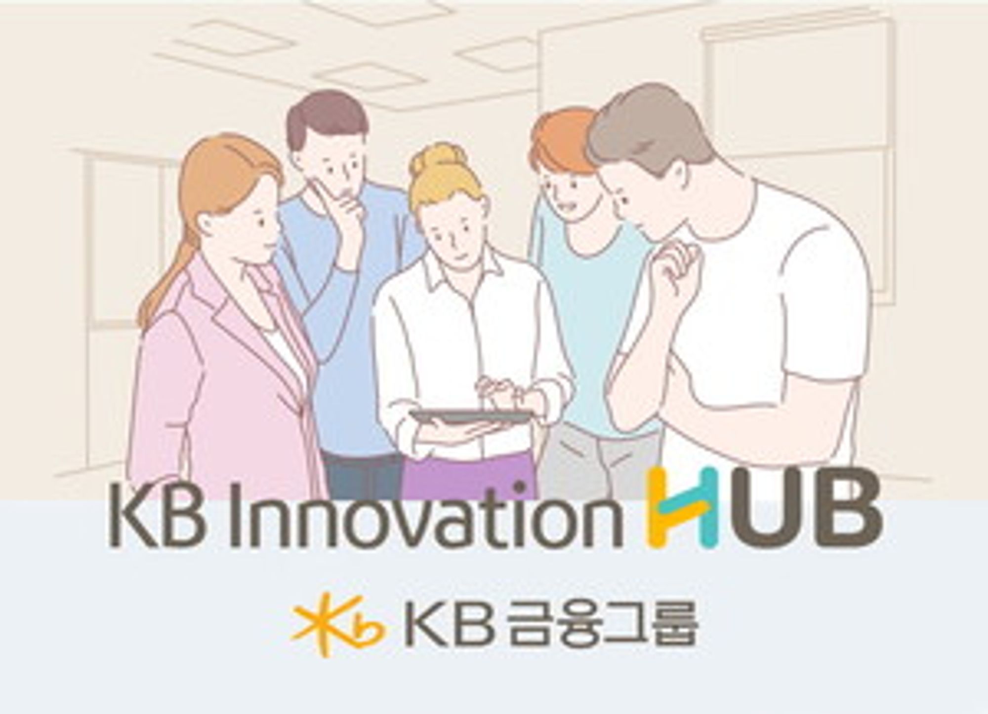KB금융, 인공지능 등 미래 혁신 이끌 23개 스타트업 ‘KB스타터스’로 선정