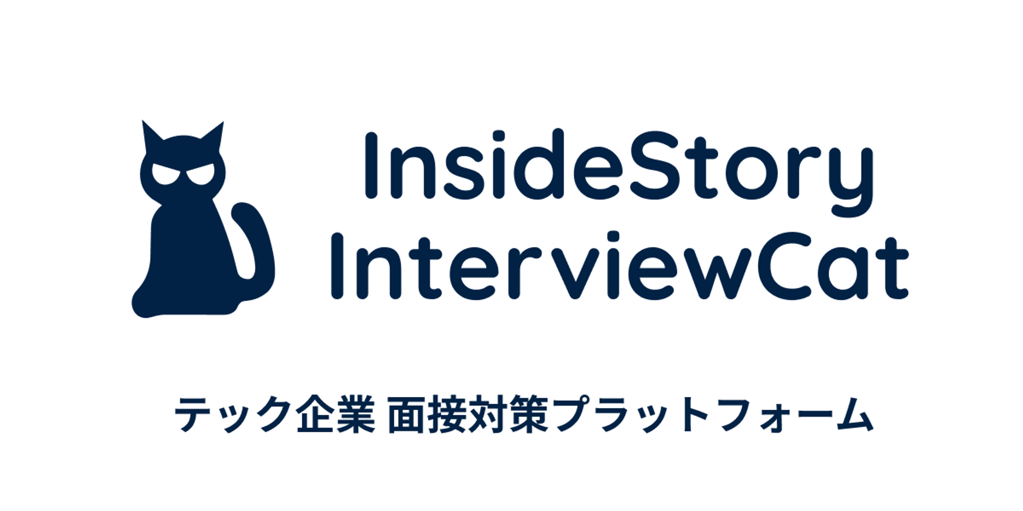 InsideStory InterviewCat | エンジニアストーリー | InterviewCat - テック企業面接対策プラットフォーム