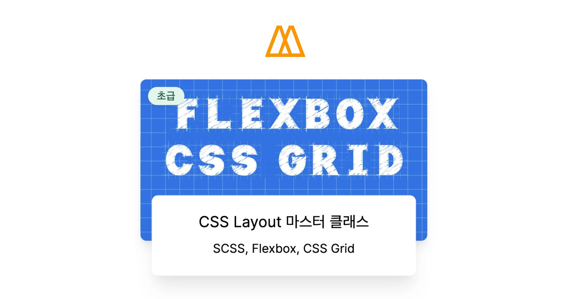 CSS Layout 마스터 클래스 - 노마드 코더 Nomad Coders