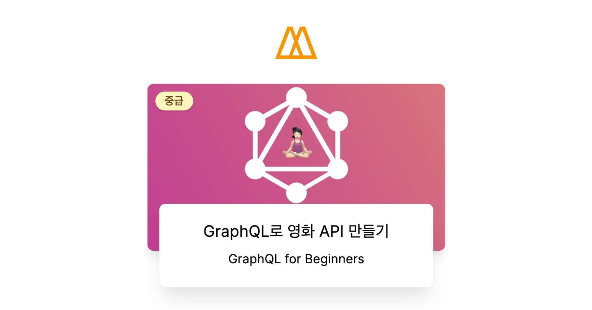 GraphQL로 영화 API 만들기 - 노마드 코더 Nomad Coders