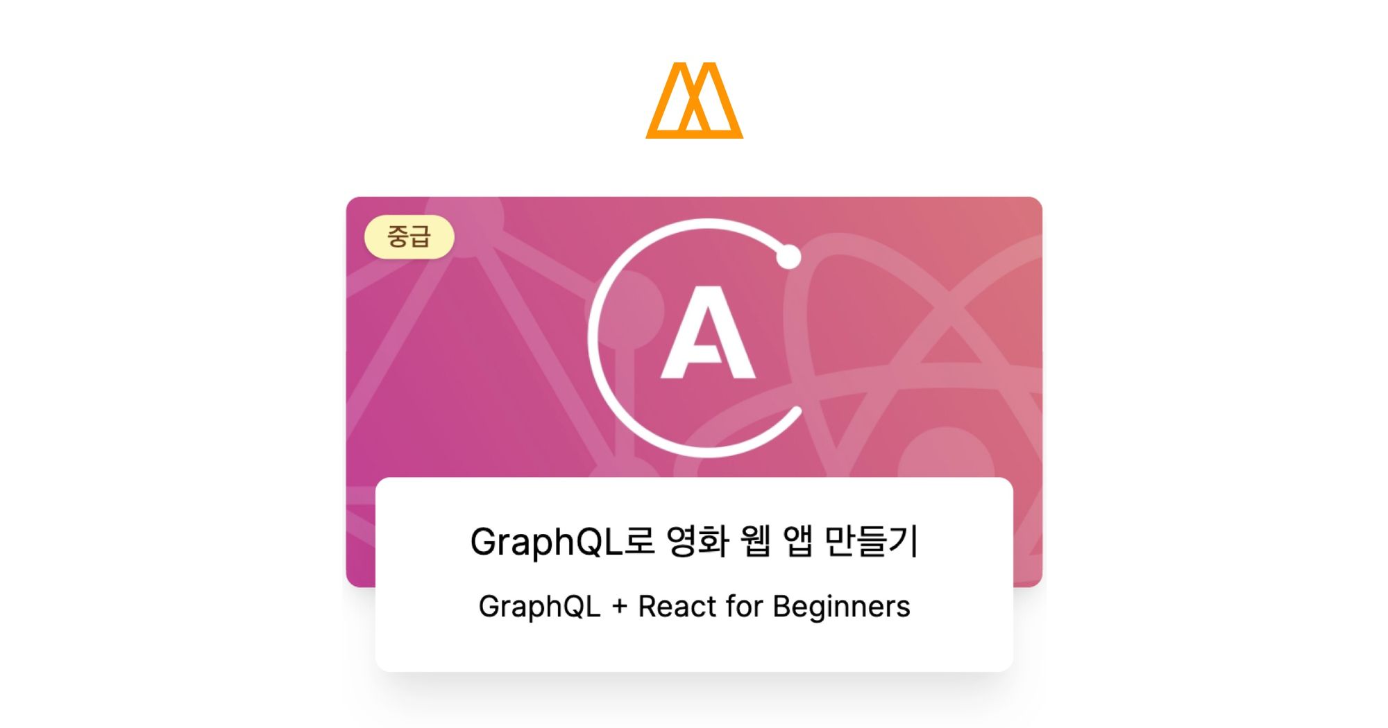 GraphQL로 영화 웹 앱 만들기 - 노마드 코더 Nomad Coders