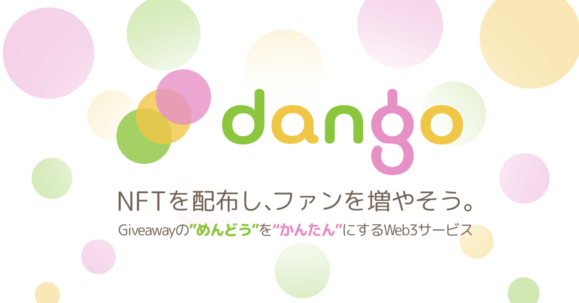 dango - NFTを配布し、ファンを増やそう
