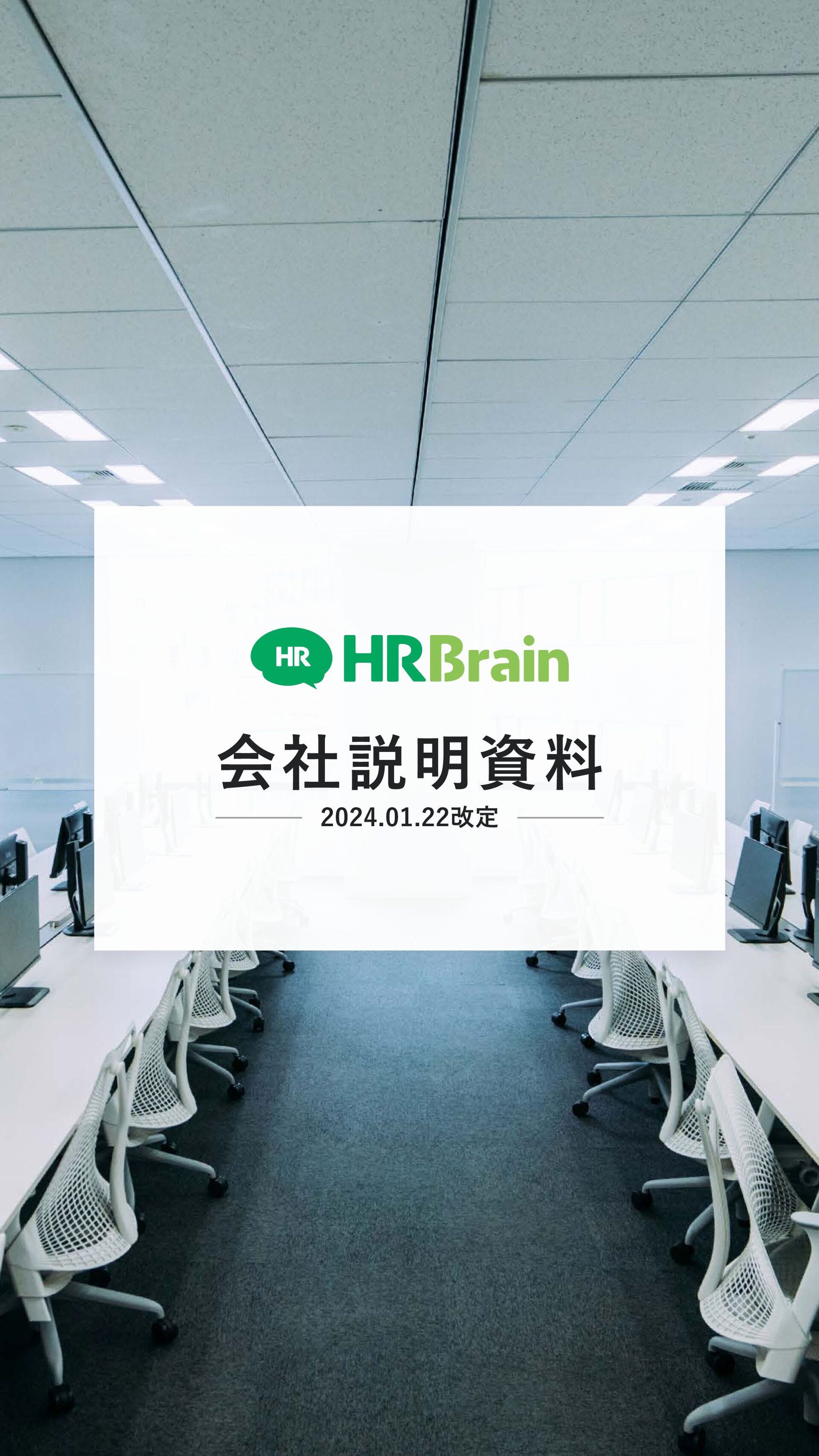HRBrain 会社紹介 / Introduction