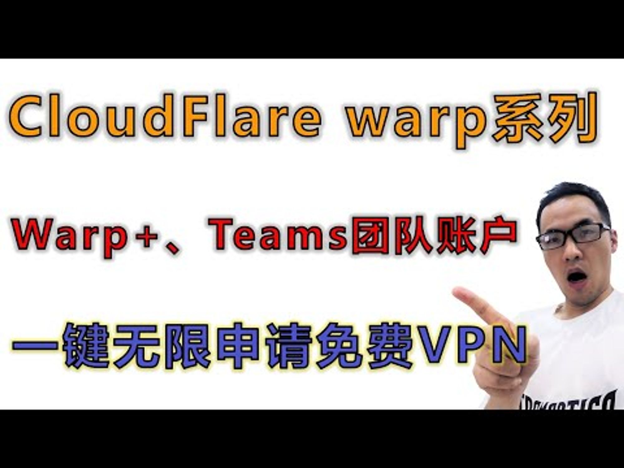 warp免费VPN系列教程
