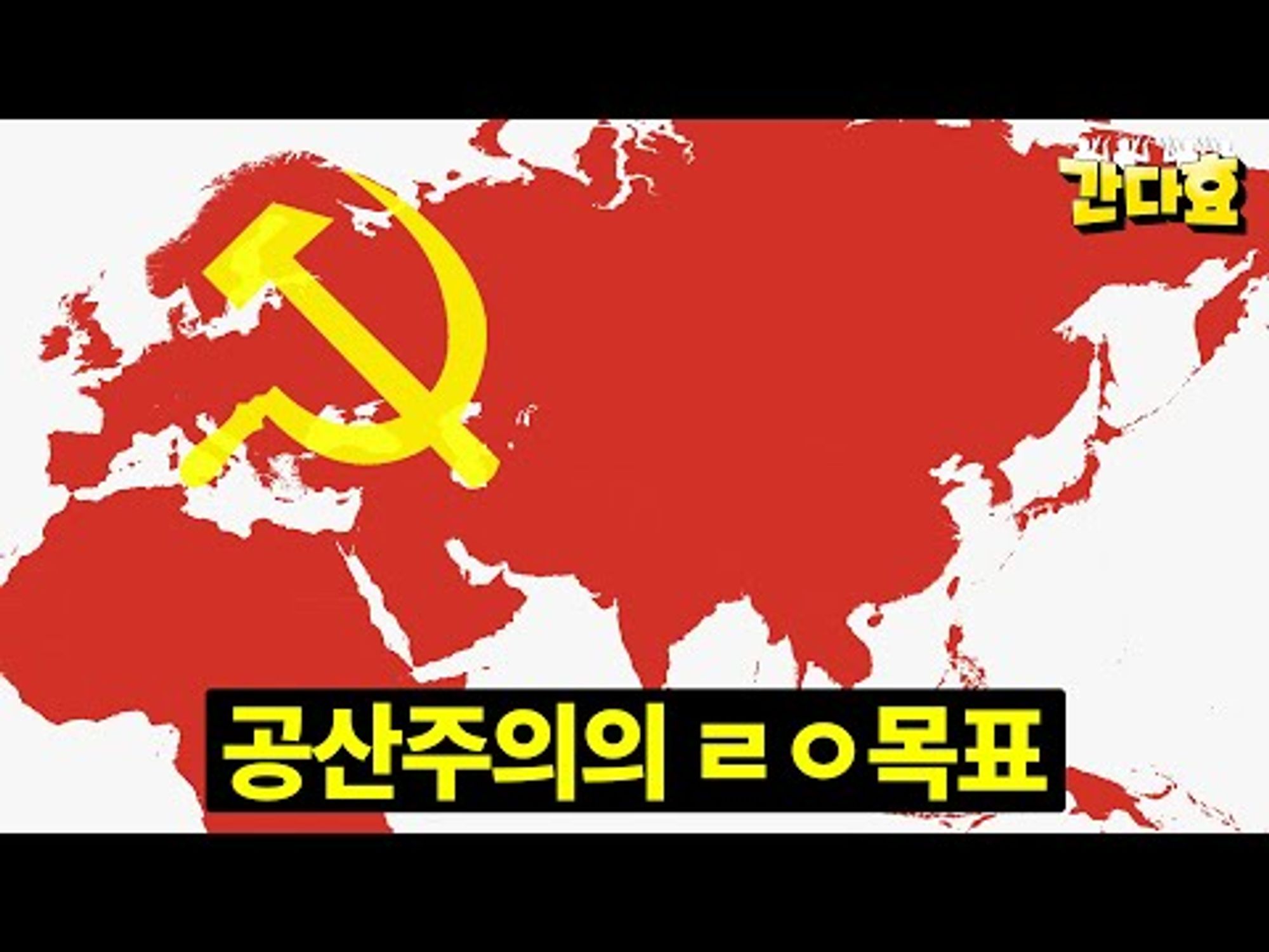 공산주의가 원하는 세상이 도대체 뭘까? (18분 순삭Ver.) #94