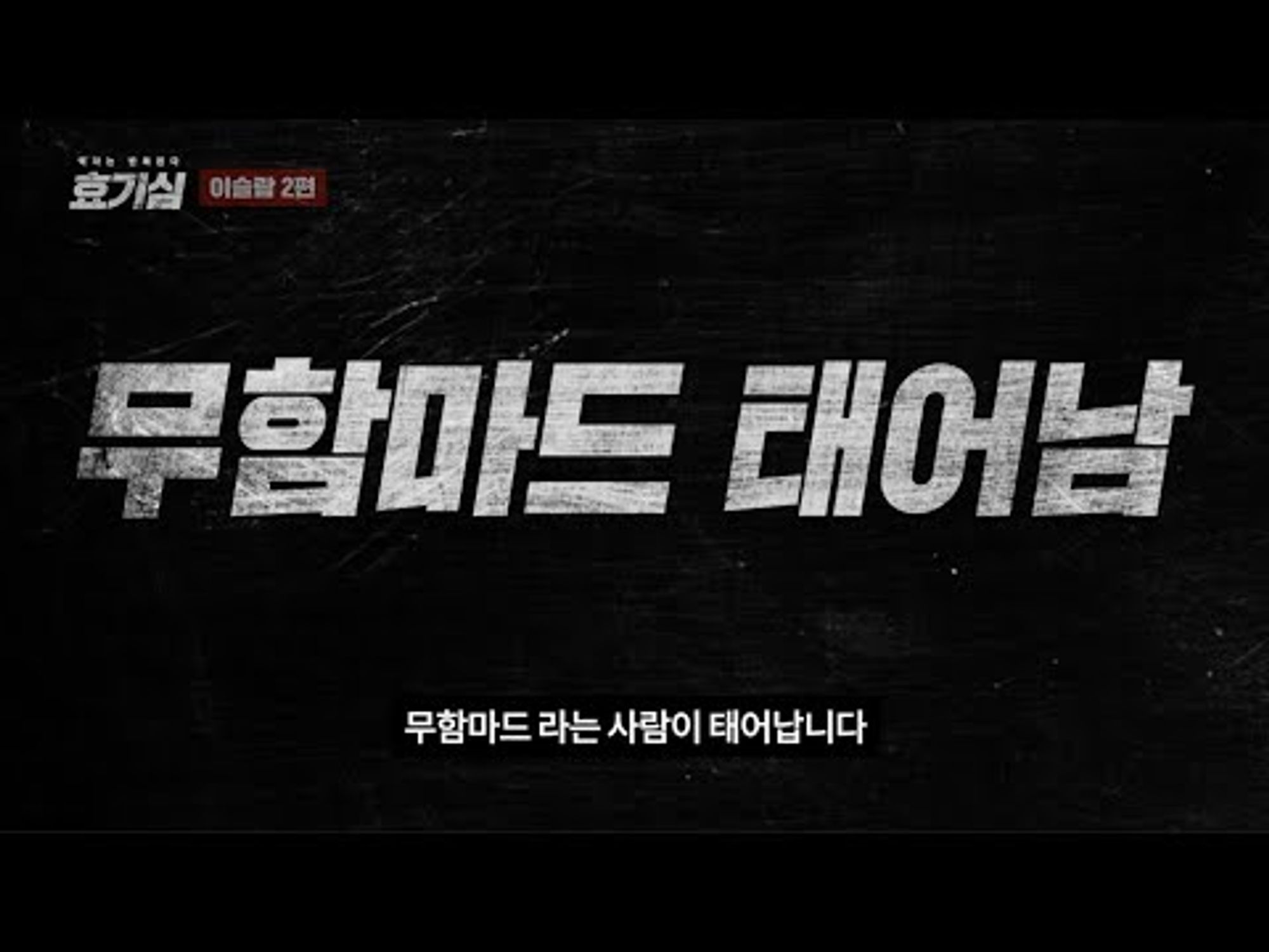 드디어 그가 태어났다 (feat. 앗살람 알라이쿰 12분 순삭ver.) #효기심95