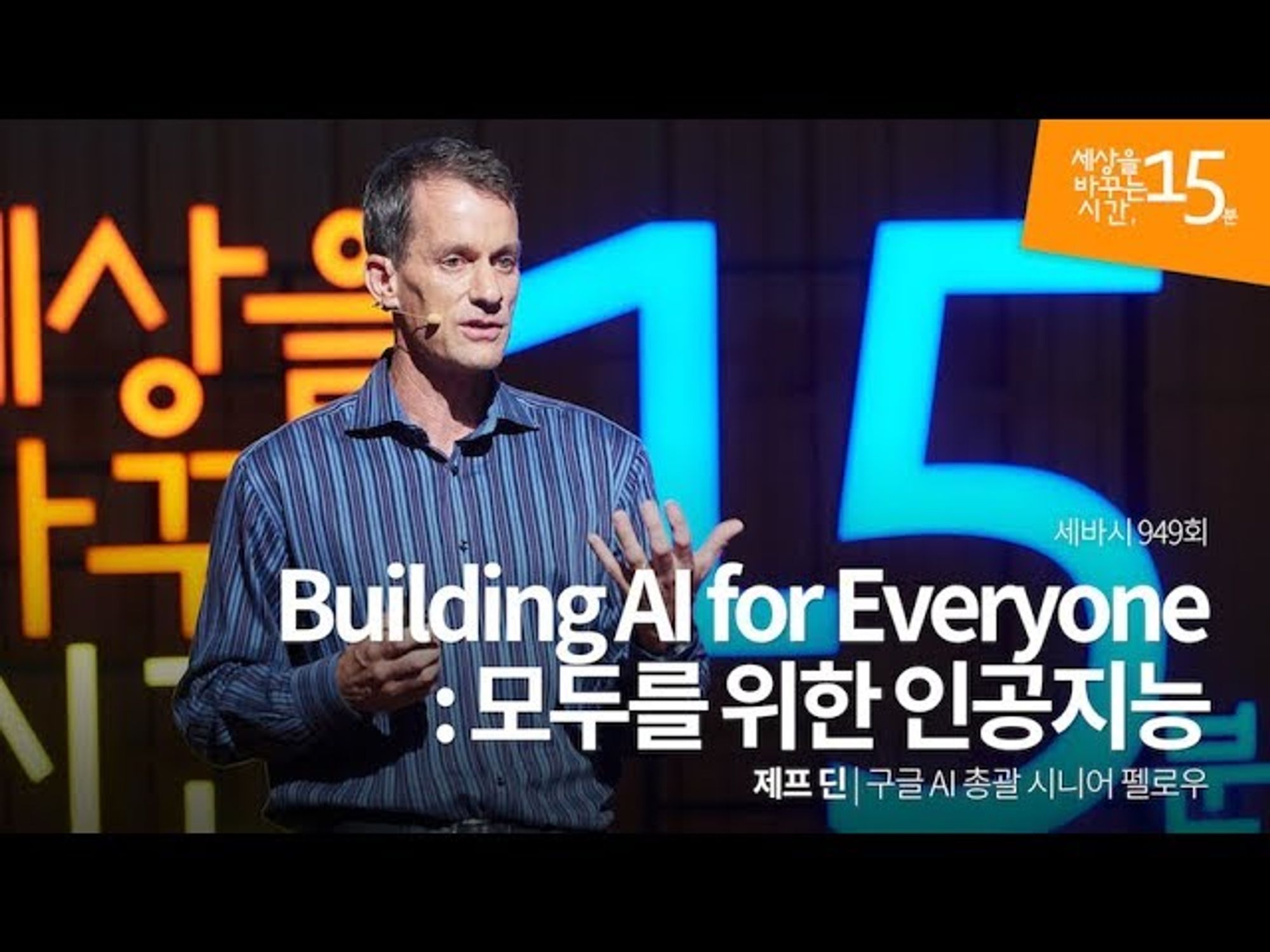 (Jpn) 모두를 위한 인공지능 : Building AI for Everyone | 제프 딘 구글 AI 총괄 시니어 펠로우 | 인공지능 AI 머신러닝 | 세바시 949회