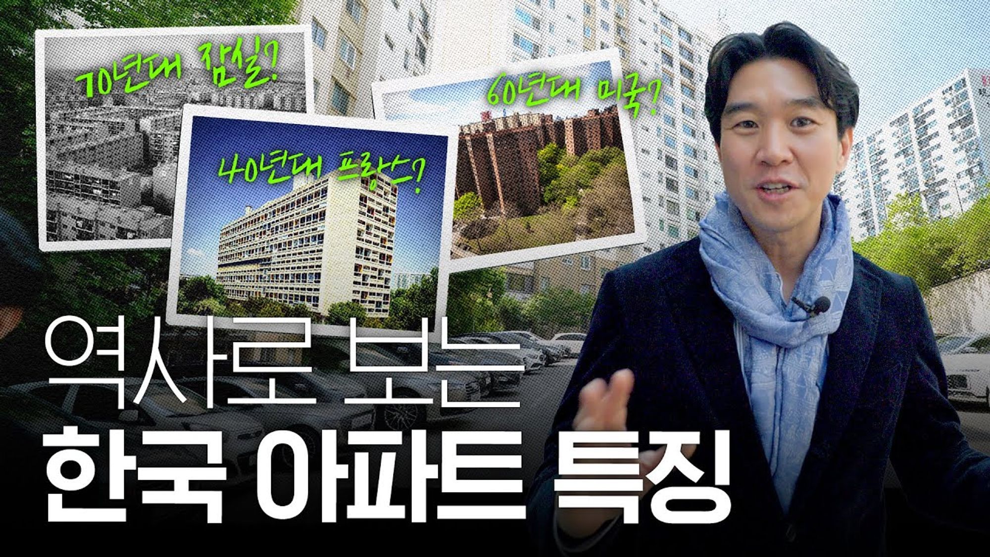 🛋️ 한국 아파트 인테리어는 왜 다 하얀색일까? [한국 vs 외국] 아파트 인식 차이