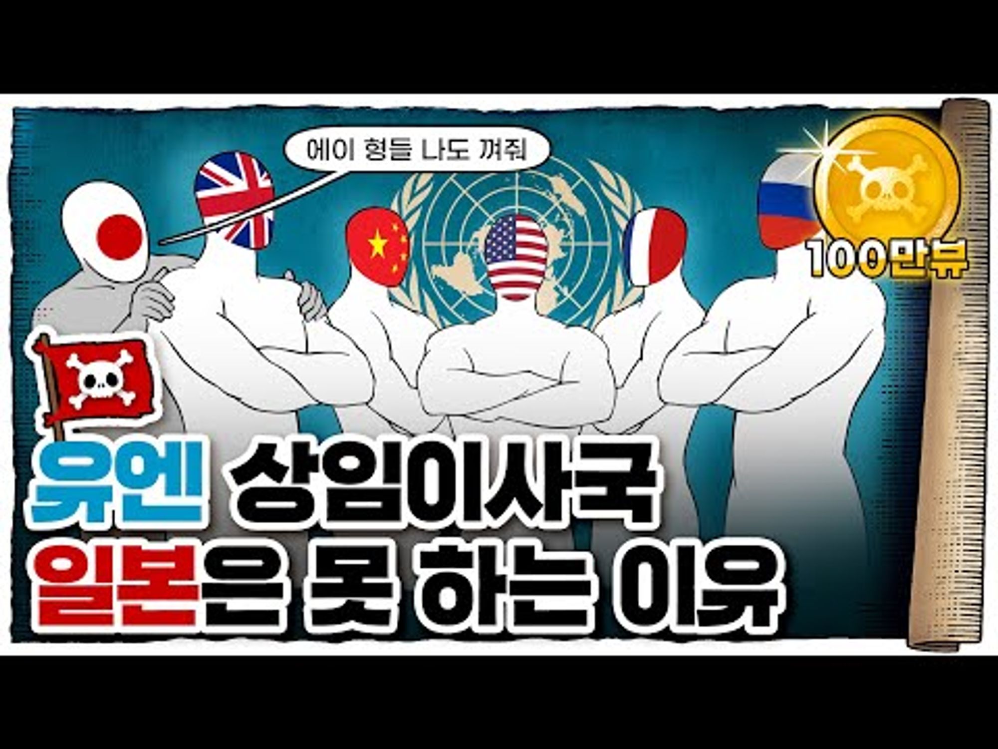 💀 커피 클럽? 유엔 상임이사국이 늘어나지 않는 이유! / 💀 국제연맹과 유엔의 역사