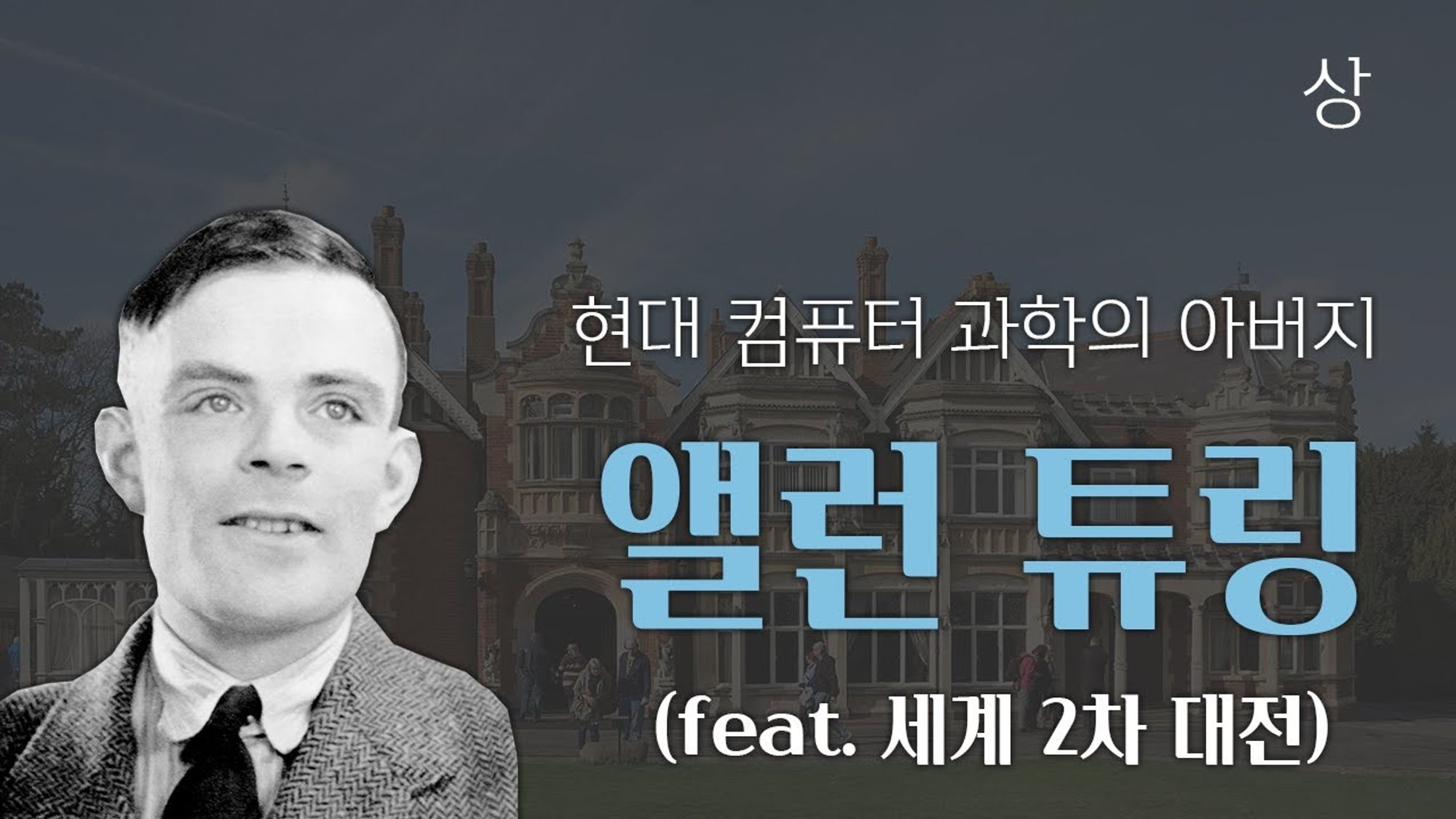 앨런 튜링 - 현대 컴퓨터 과학의 아버지 (feat. 세계 2차 대전) [상]