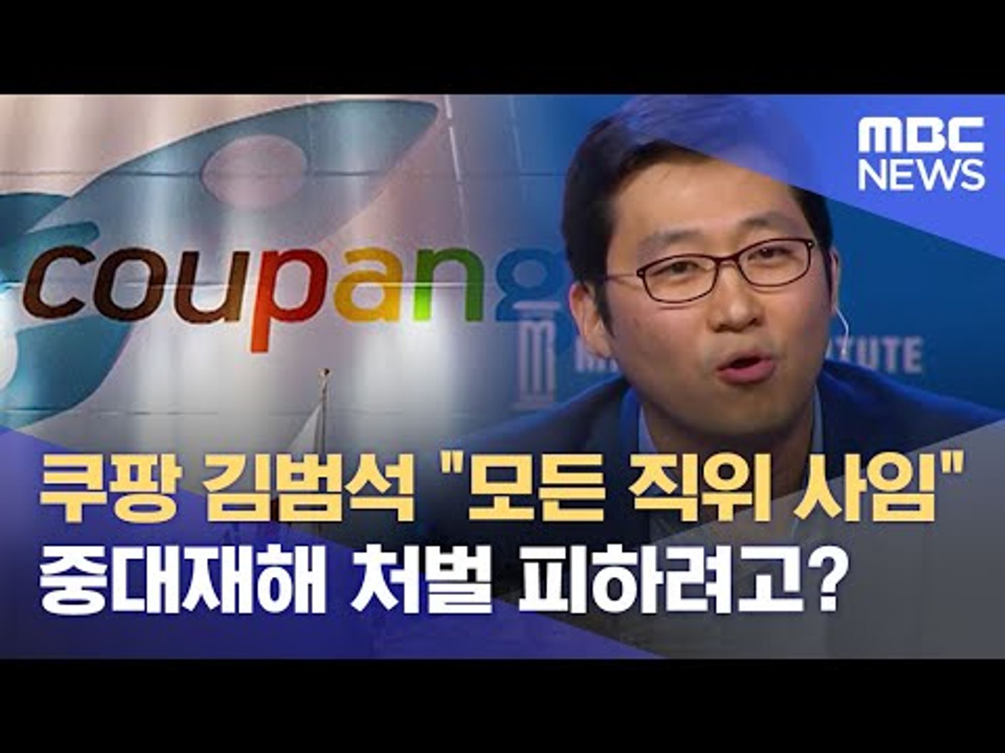 쿠팡 김범석 "모든 직위 사임"...중대재해 처벌 피하려고? (2021.06.17/뉴스데스크/MBC)