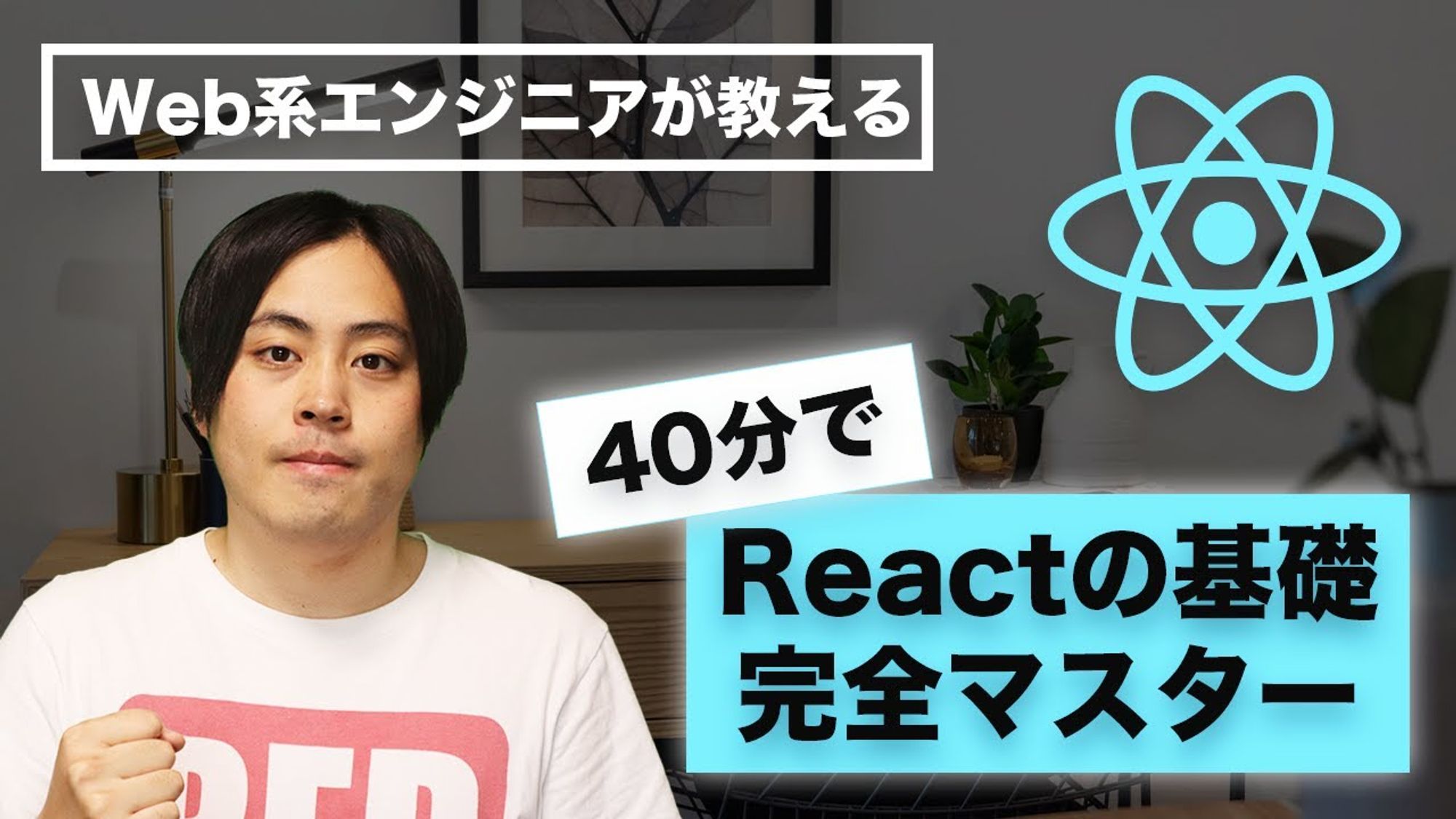 【速習React】 この動画1本でReactの基礎を完全マスターしよう！