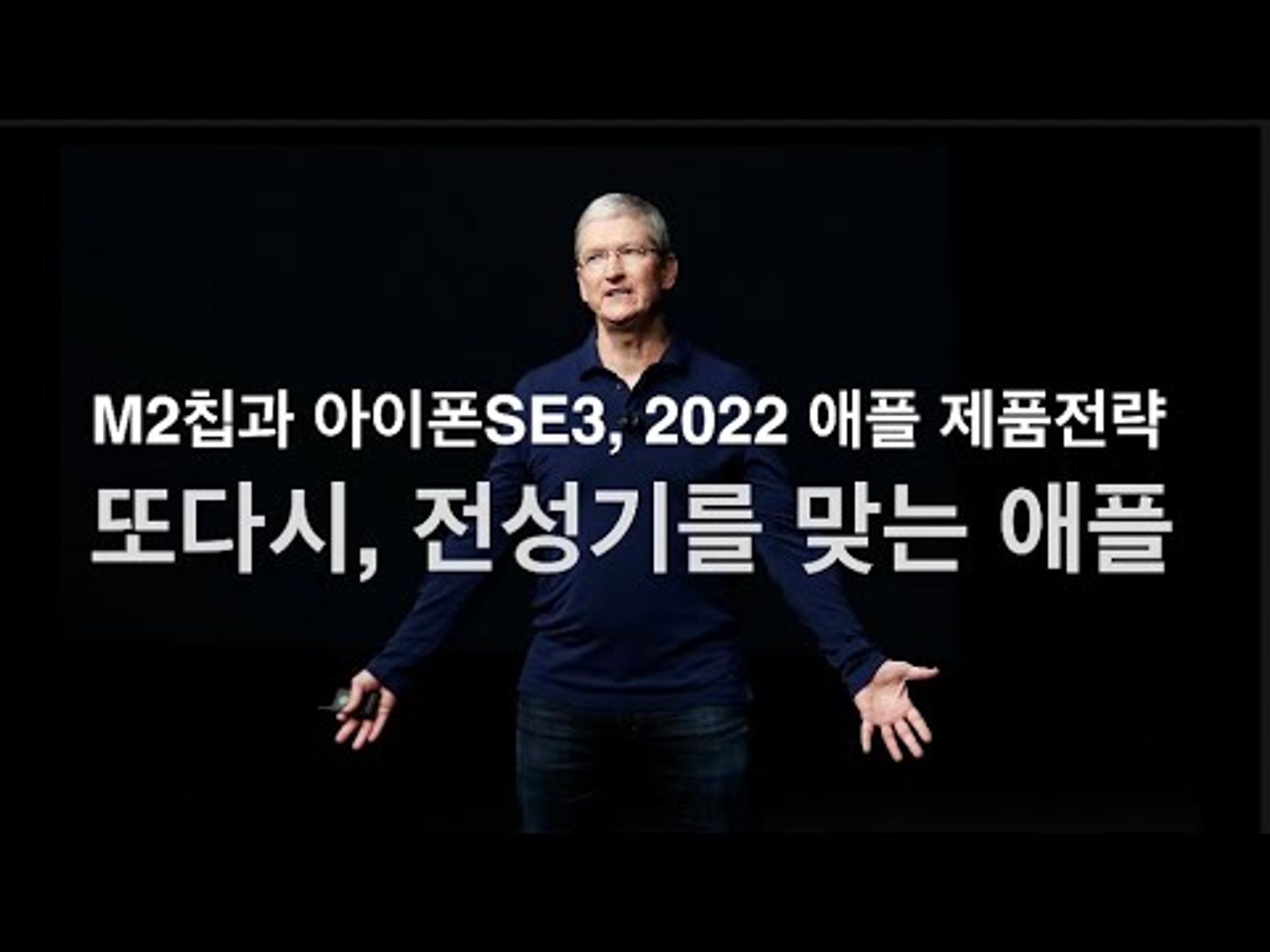 M2칩과 아이폰SE3, 그리고 다시 전성기를 맞는 애플. 2022 애플의 제품 전략. (폐쇄적인 애플은 어떻게 다시 전성기를 구가하고 있나?)