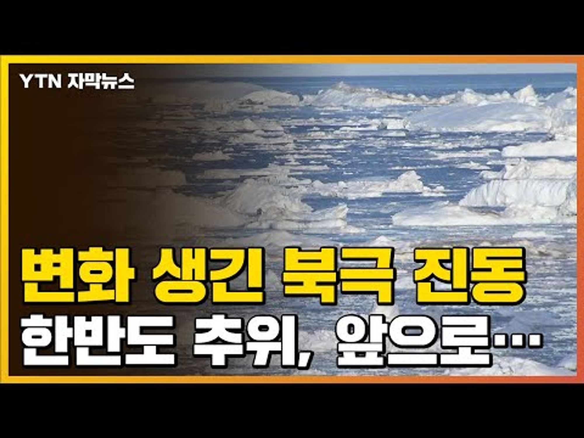 [자막뉴스] 음의 '북극 진동' 강타, 한반도 추위 앞으로... / YTN