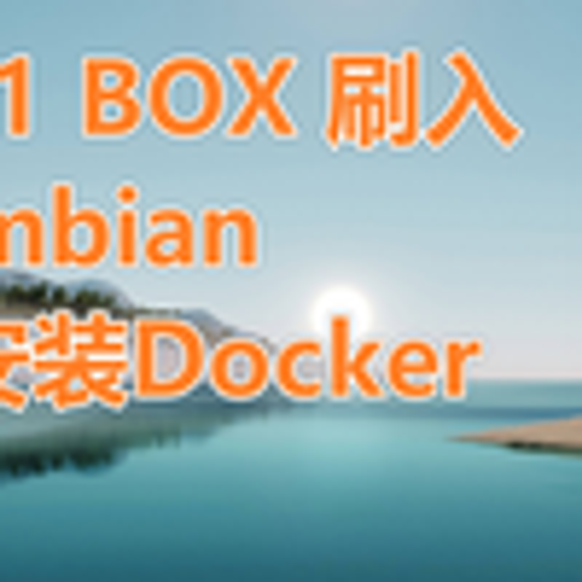 HK1 box 刷入Armbian 并安装Docker 刷armbian 电视盒子刷armbian_哔哩哔哩_bilibili