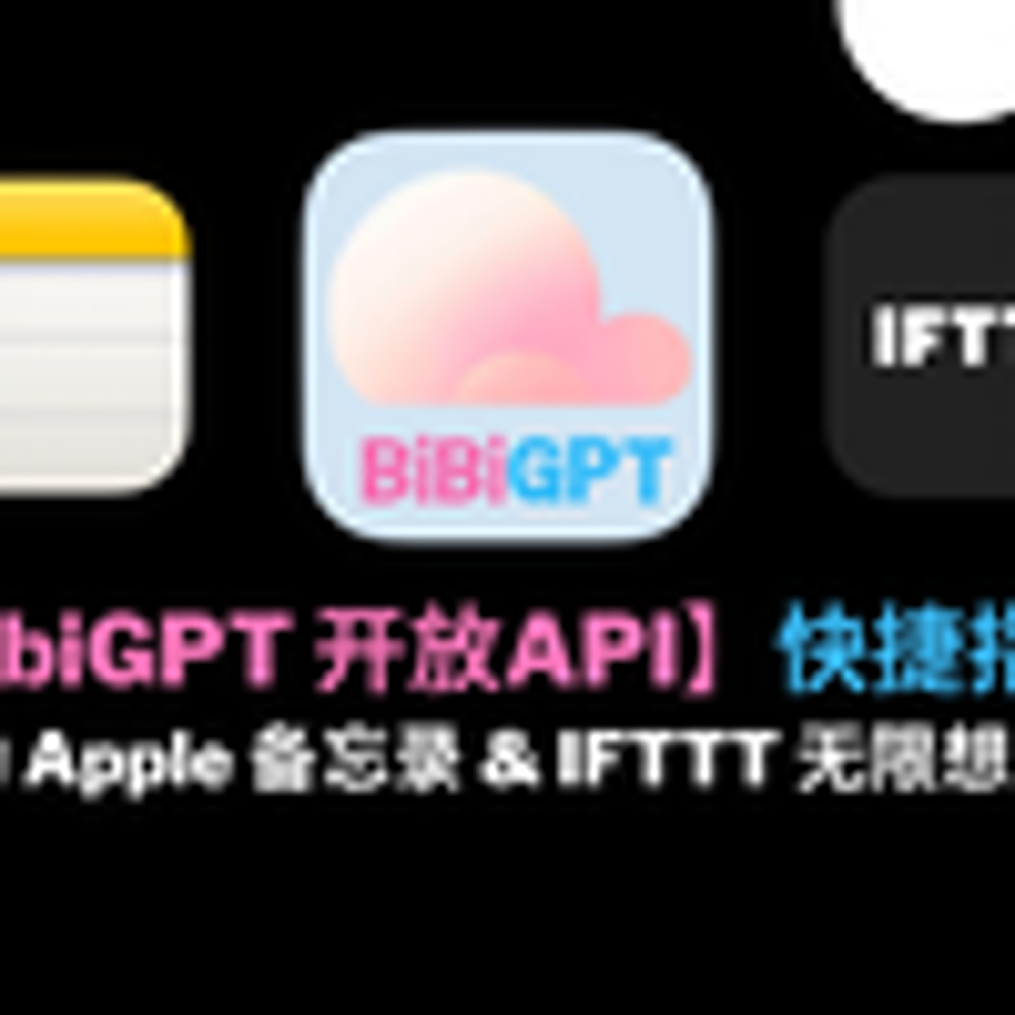 【AI 视频笔记】苹果备忘录：一键总结 B 站视频，联动快捷指令丨BibiGPT 开放API & IFTTT 无限想象力_哔哩哔哩_bilibili