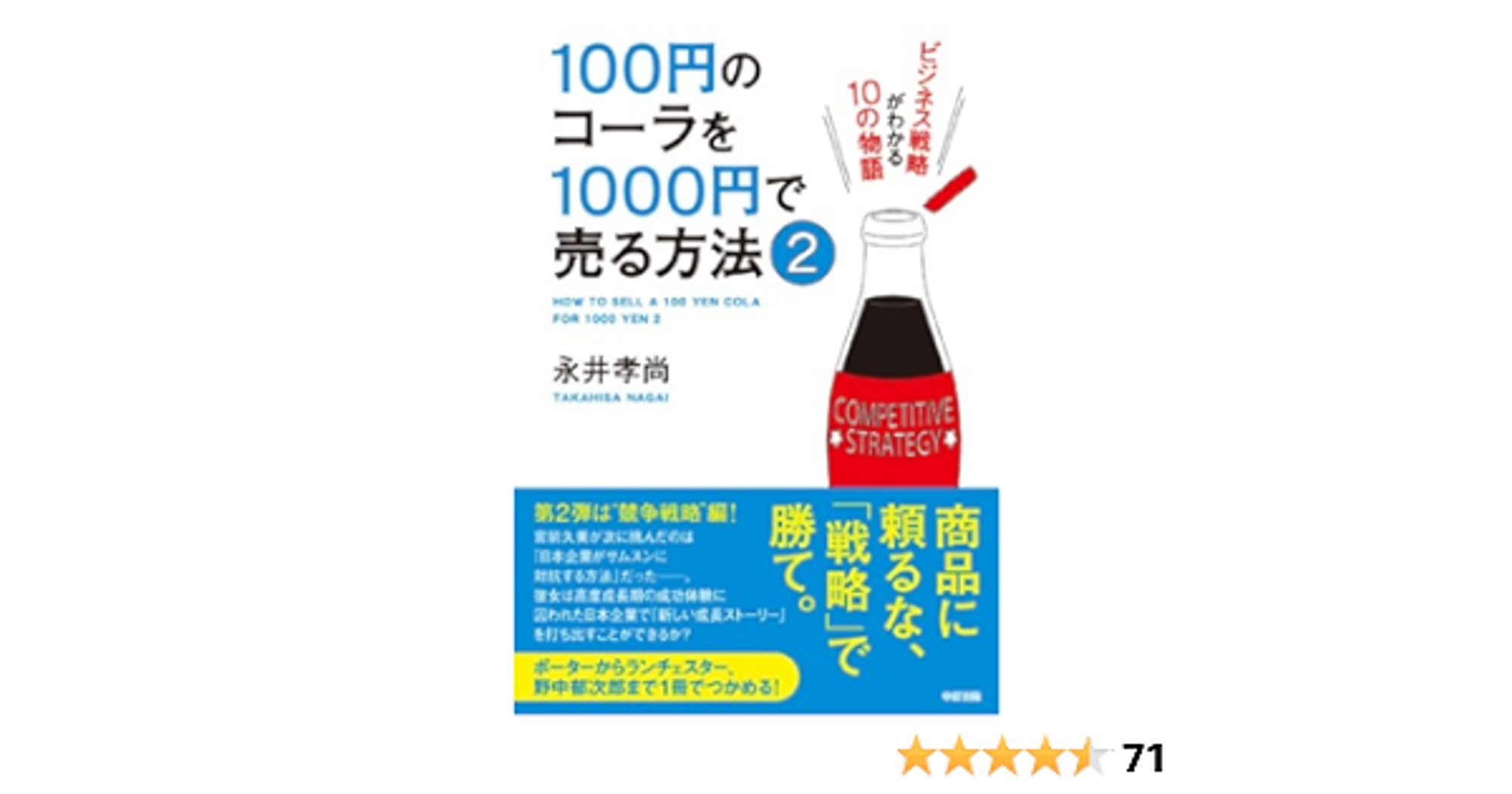 100円のコーラを1000円で売る方法2 (中経出版)