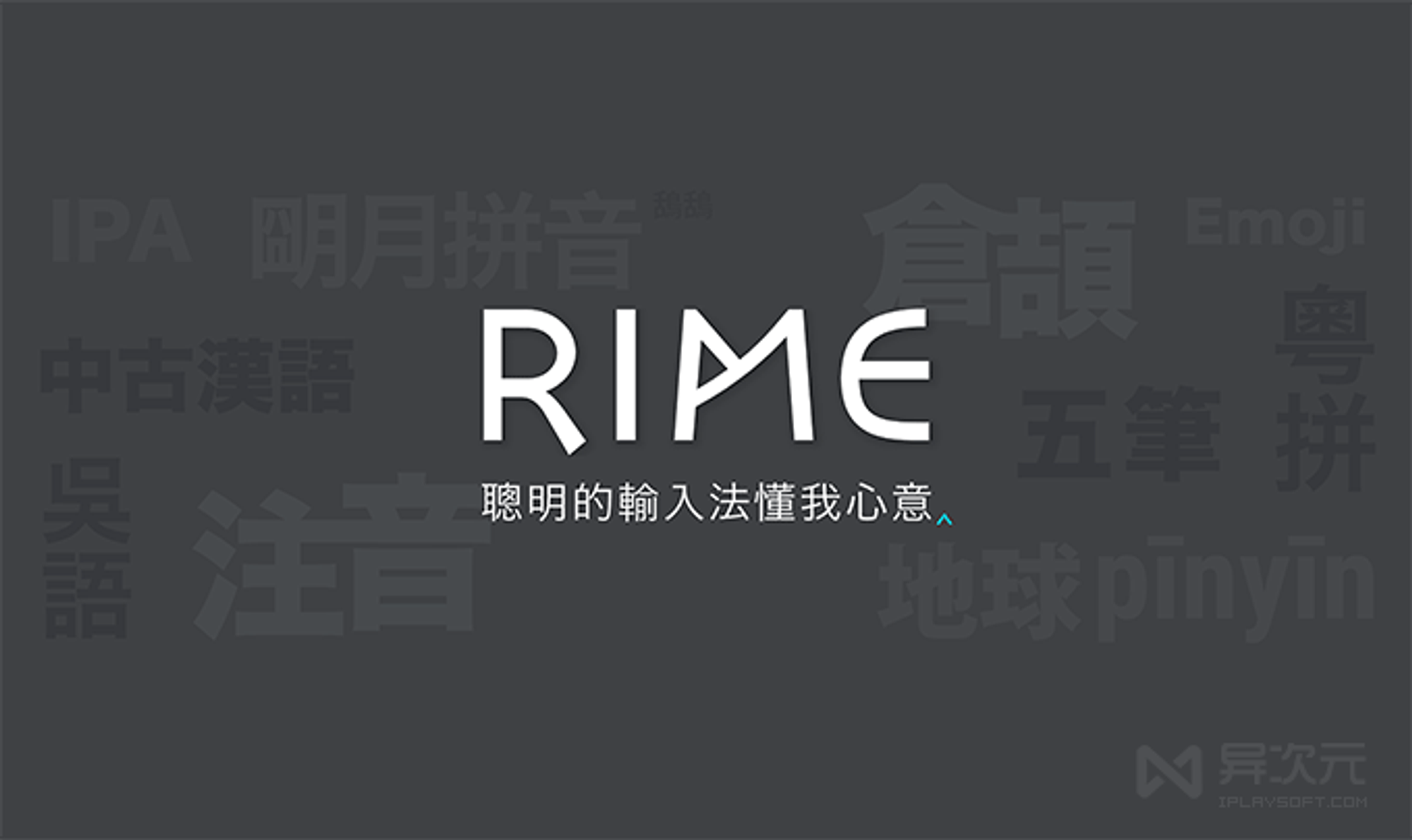 RIME (小狼毫 / 鼠须管 / 中州韵) 输入法 - 开源跨平台流畅纯净无广告/拼音/五笔