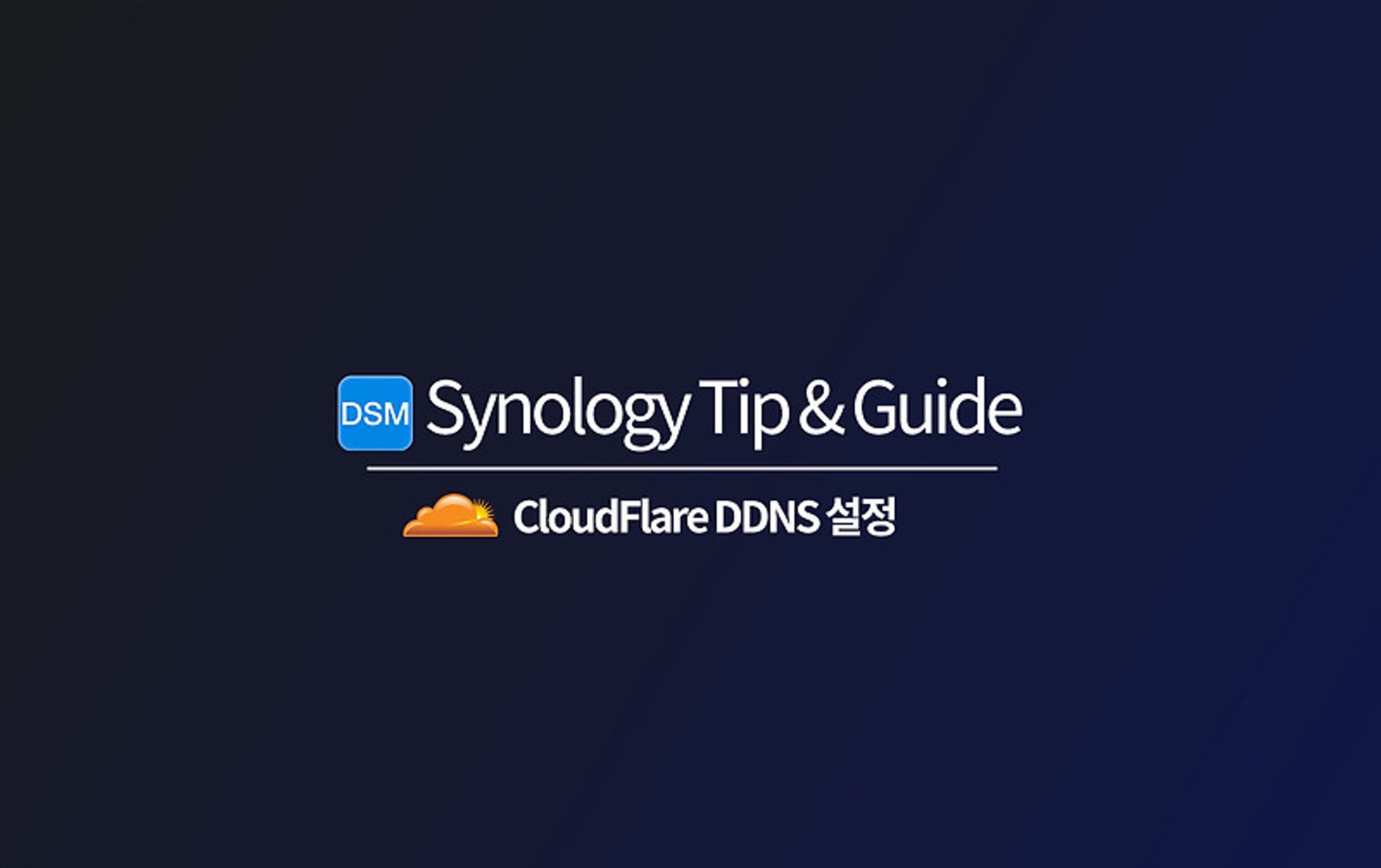 [DSM 7.0 대응] Synology에서 Cloudflare DDNS 사용하기