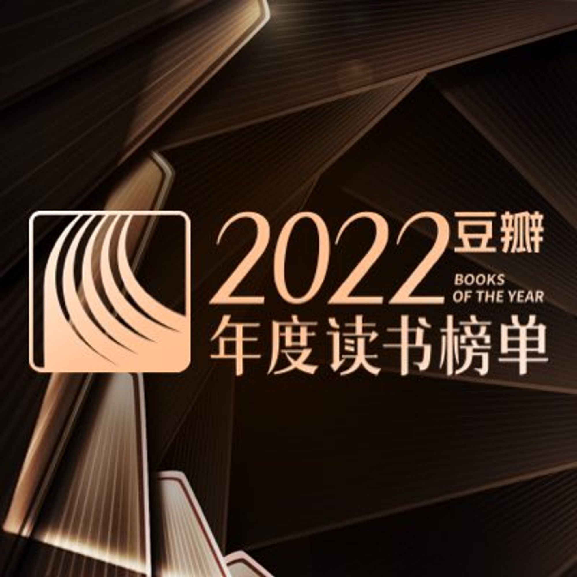 豆瓣2022年度读书榜单