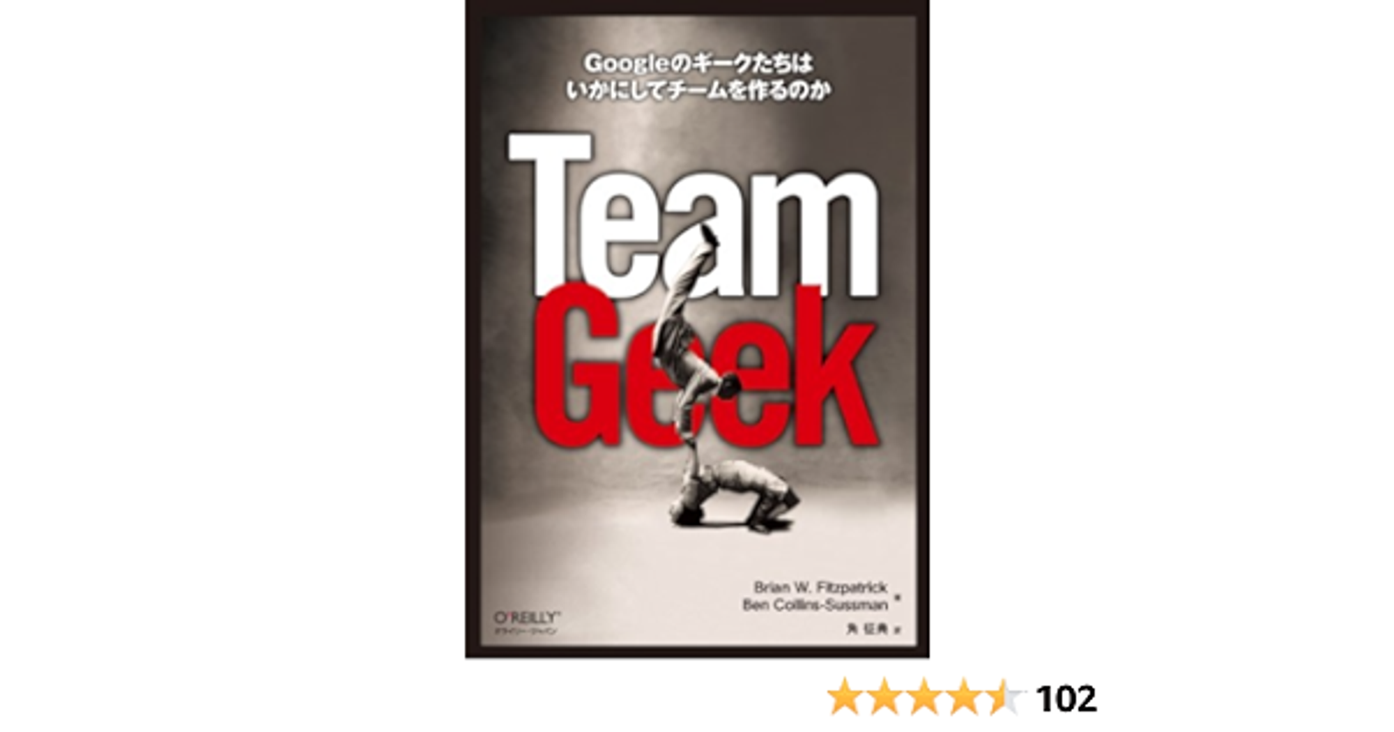 Team Geek ―Googleのギークたちはいかにしてチームを作るのか