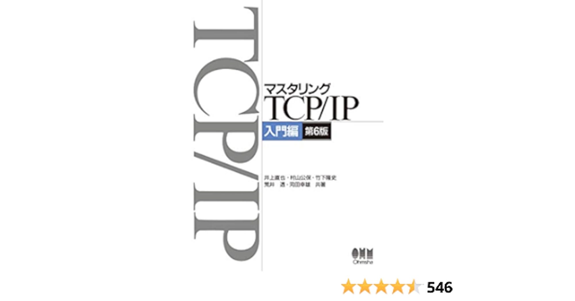 マスタリングTCP/IP―入門編―(第6版)