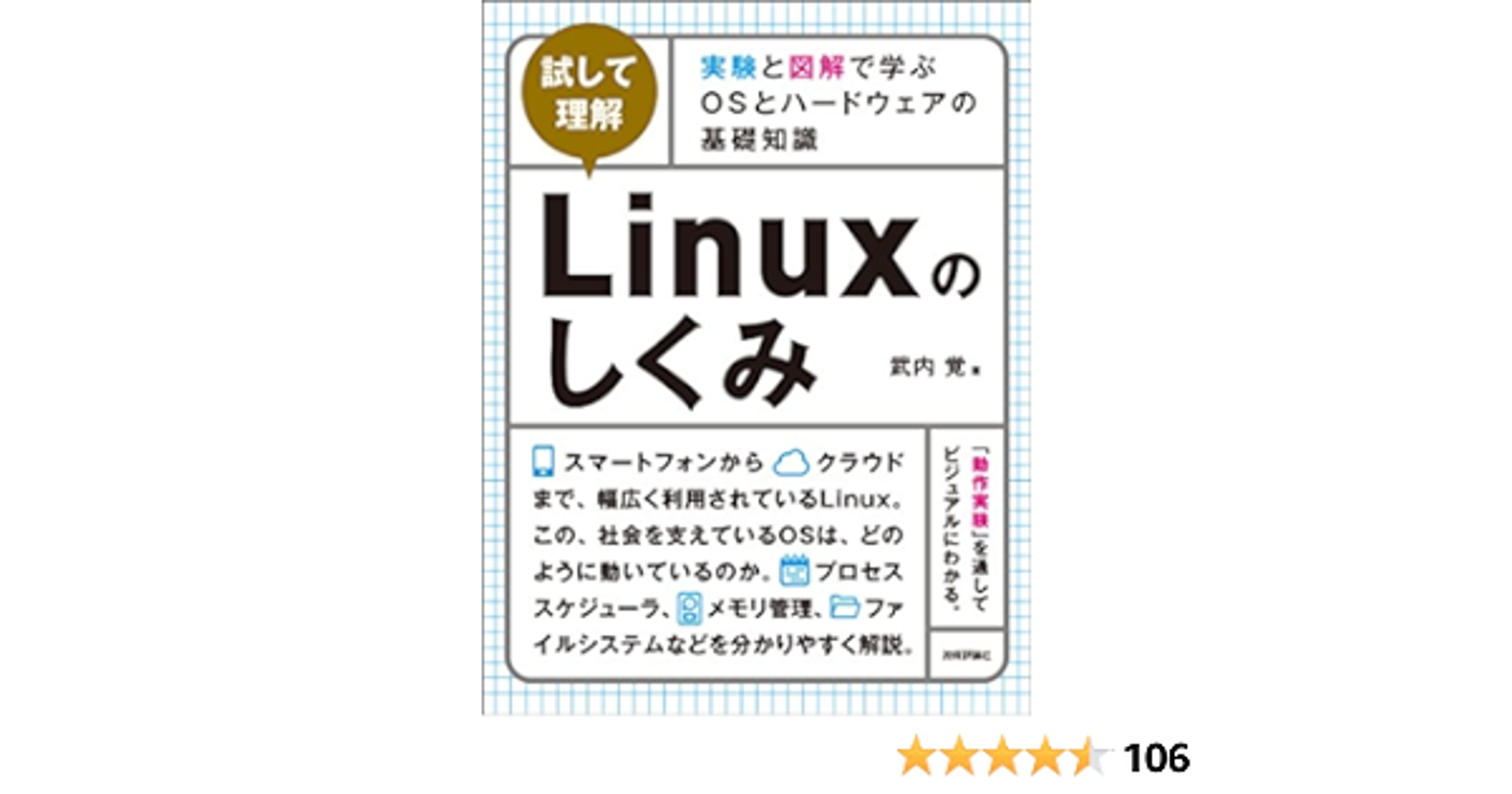 ［試して理解］Linuxのしくみ ～実験と図解で学ぶOSとハードウェアの基礎知識