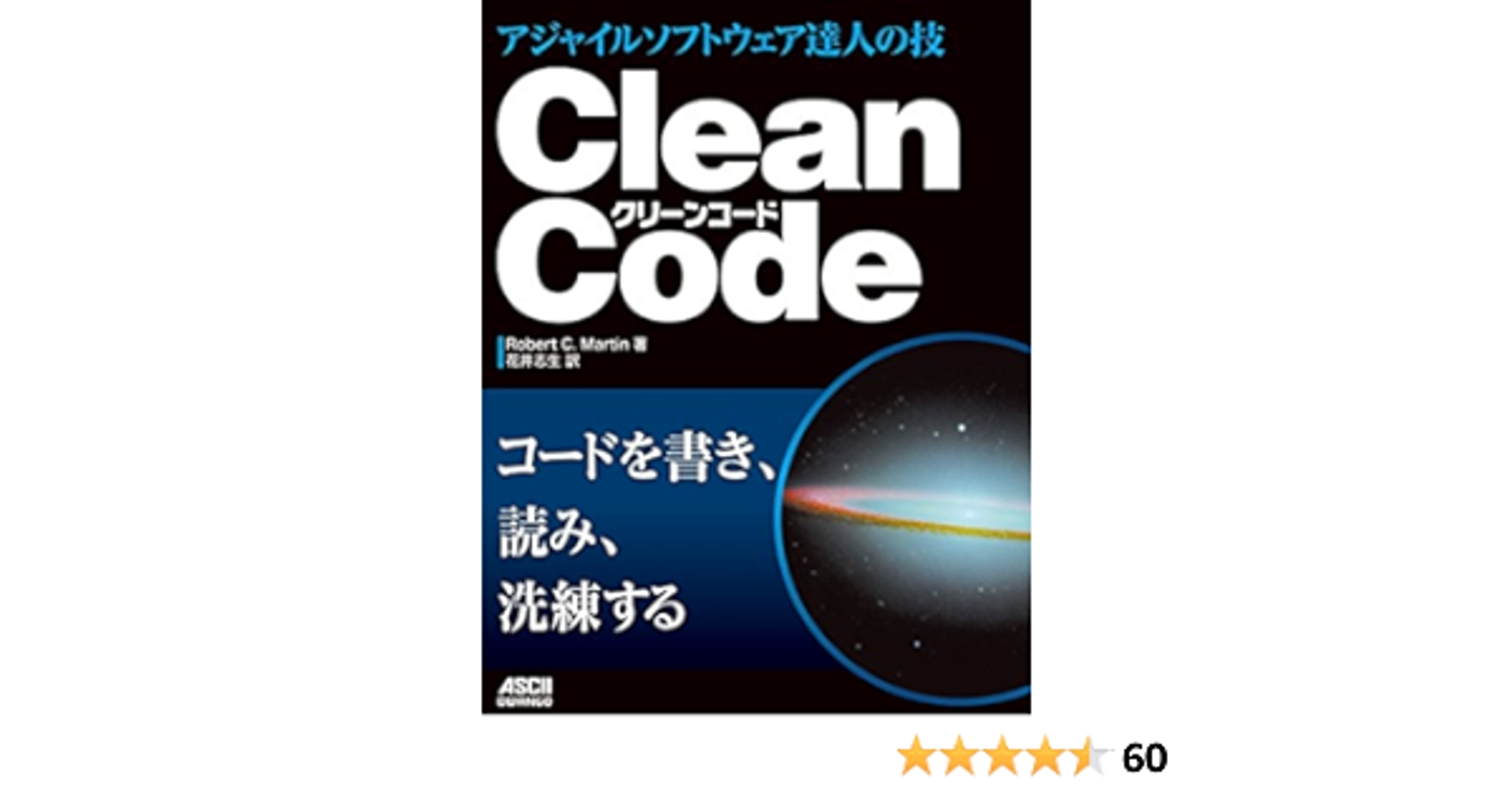 Clean Code アジャイルソフトウェア達人の技 (アスキードワンゴ)