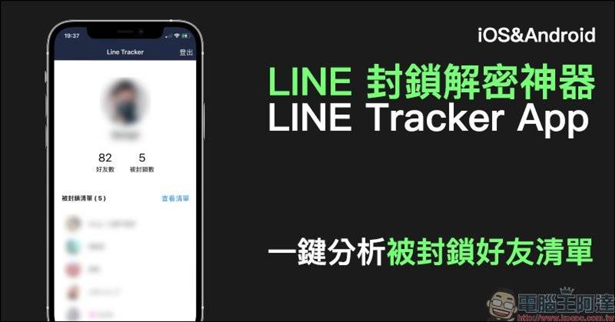 LINE 封鎖解密神器 LINE Tracker App ，一鍵分析被封鎖好友清單！（iOS/Android 皆適用） | 電腦王阿達 | LINE TODAY