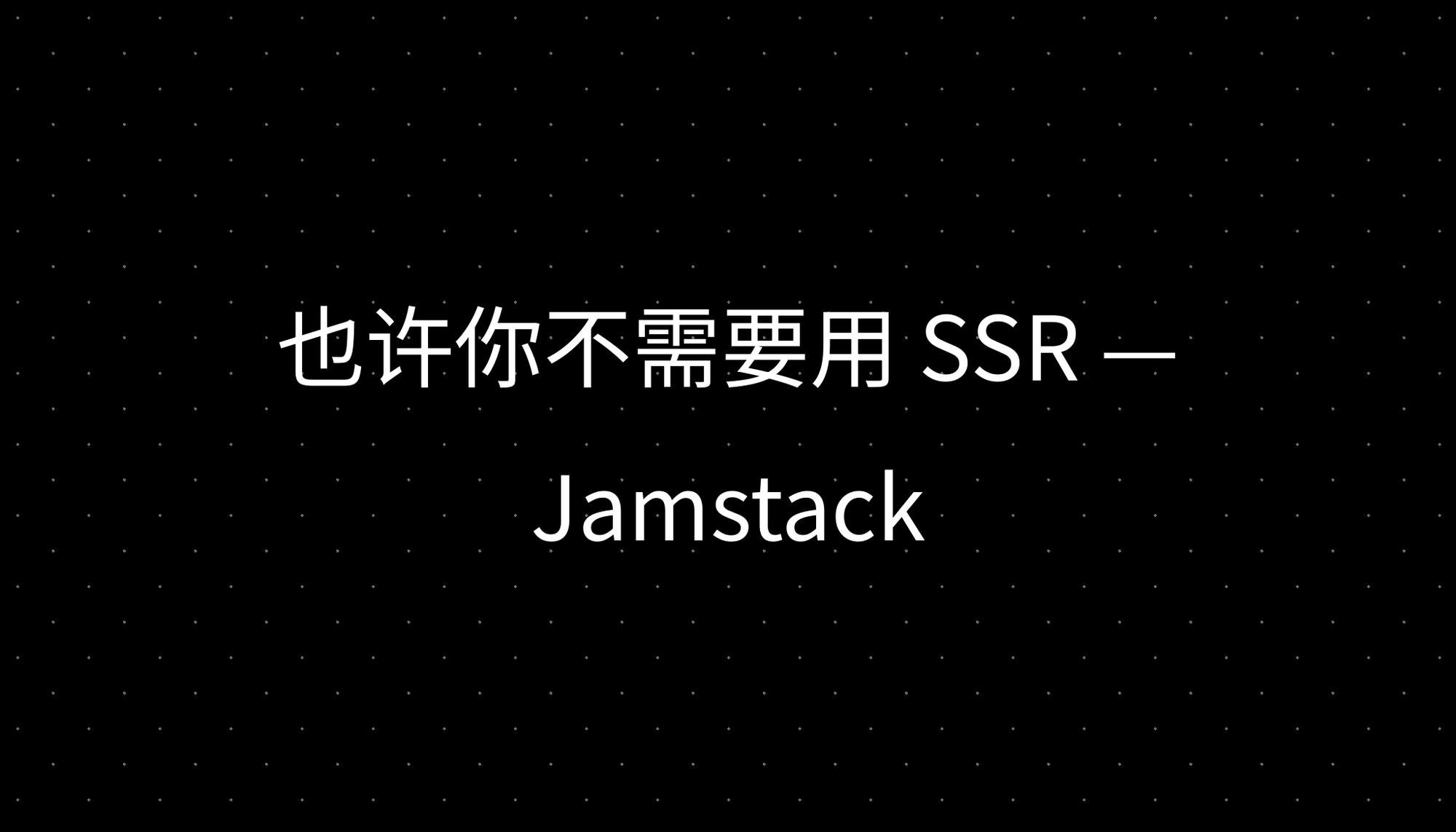 也许你不需要用 SSR - Jamstack