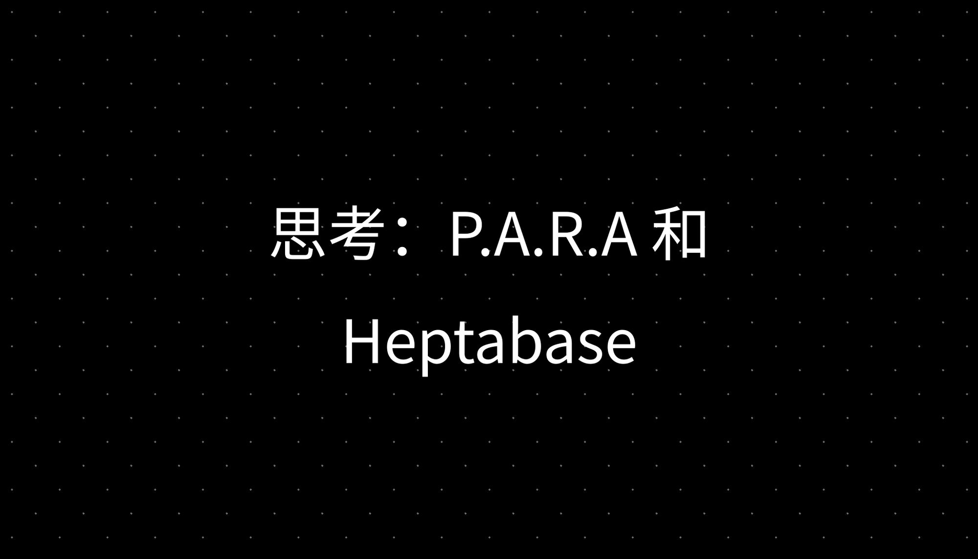 思考：P.A.R.A 和 Heptabase