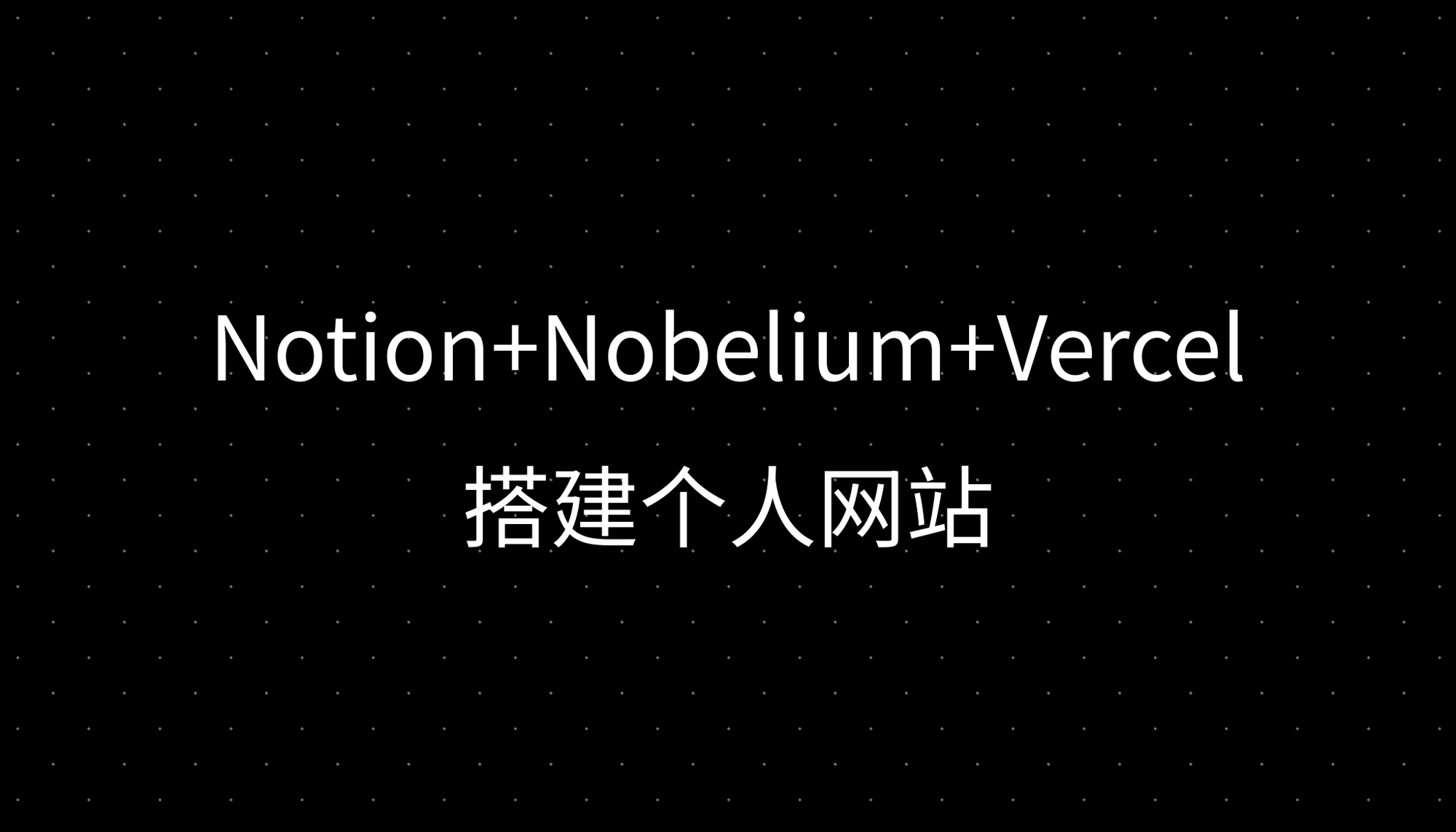 Notion+Nobelium+Vercel搭建个人网站