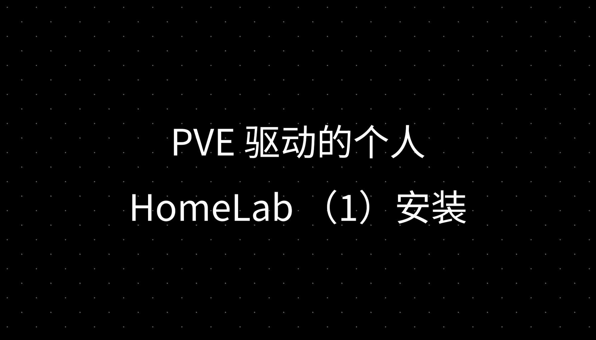 PVE 驱动的个人 HomeLab （1）安装