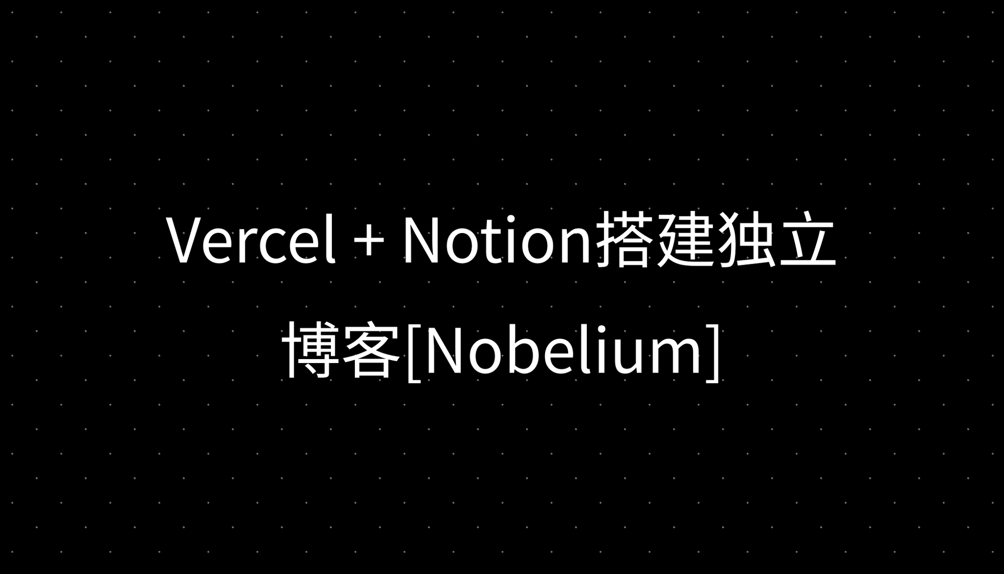 Vercel + Notion搭建独立博客[Nobelium]