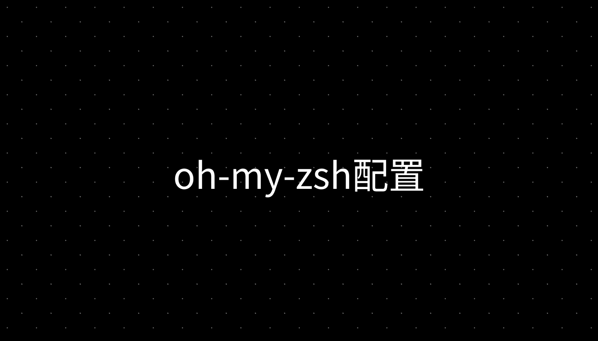 oh-my-zsh配置