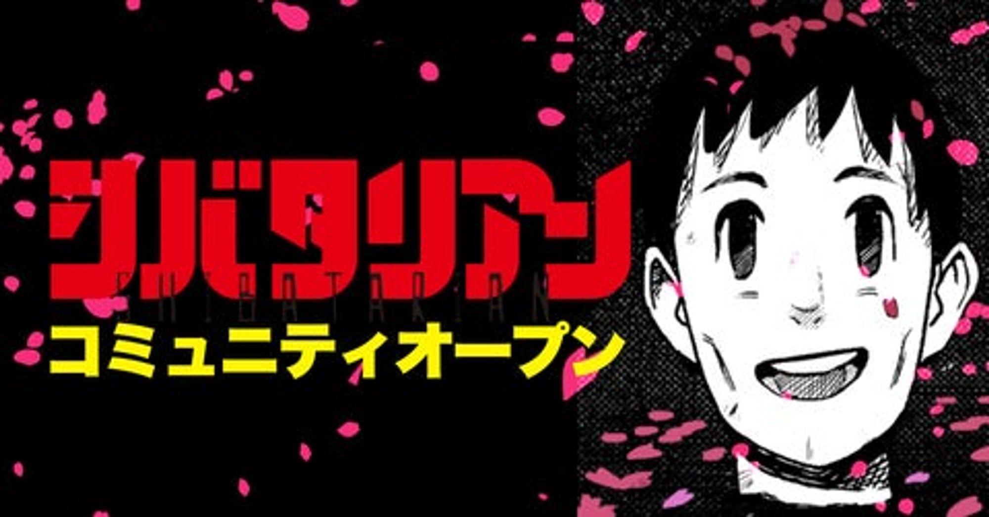 アル、「少年ジャンプ＋」と共同で漫画ファンコミュニティ「musubi」をリリース。第1弾『シバタリアン』公式コミュニティを開設
