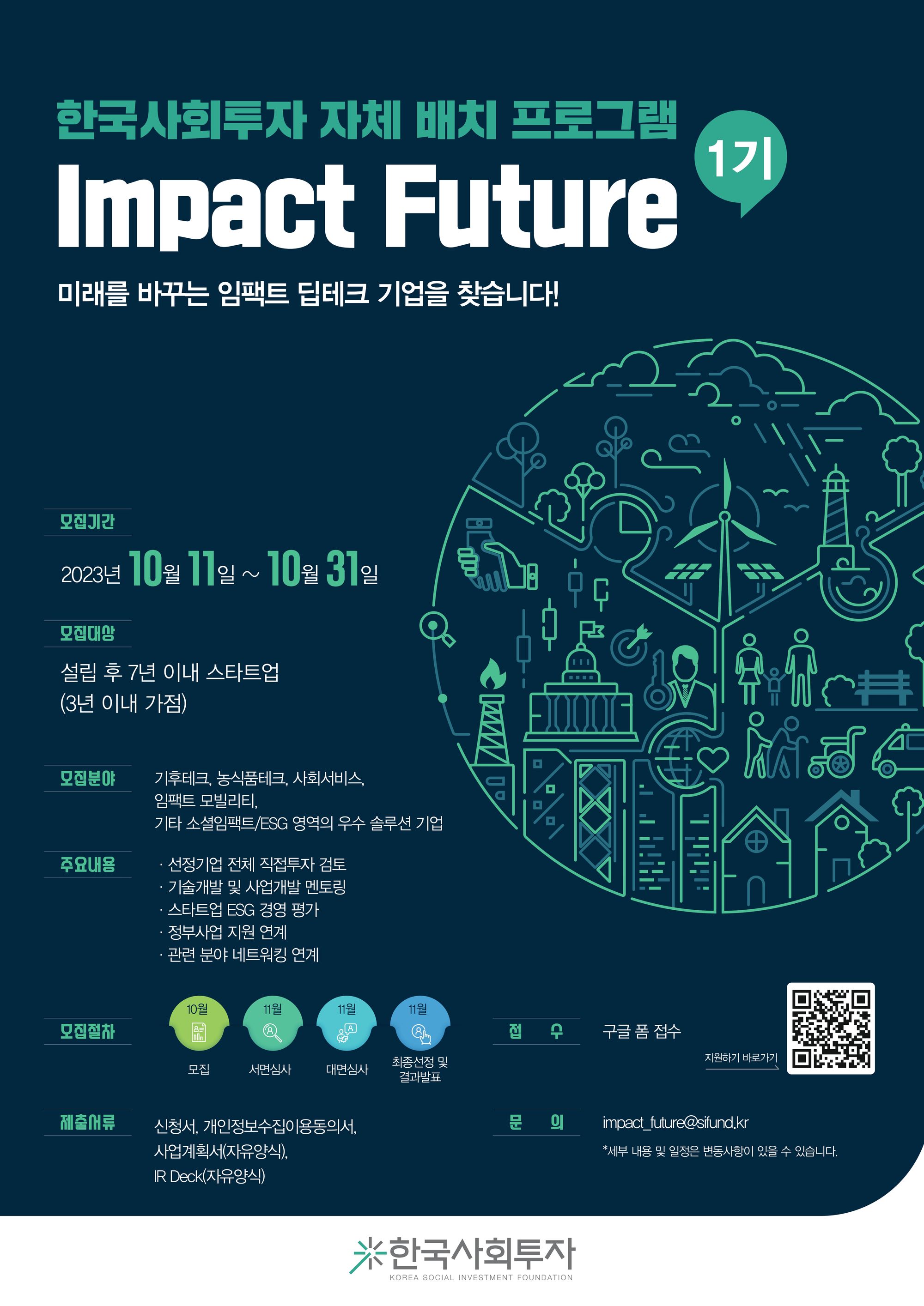 한국사회투자 배치 프로그램 Impact Future 1기