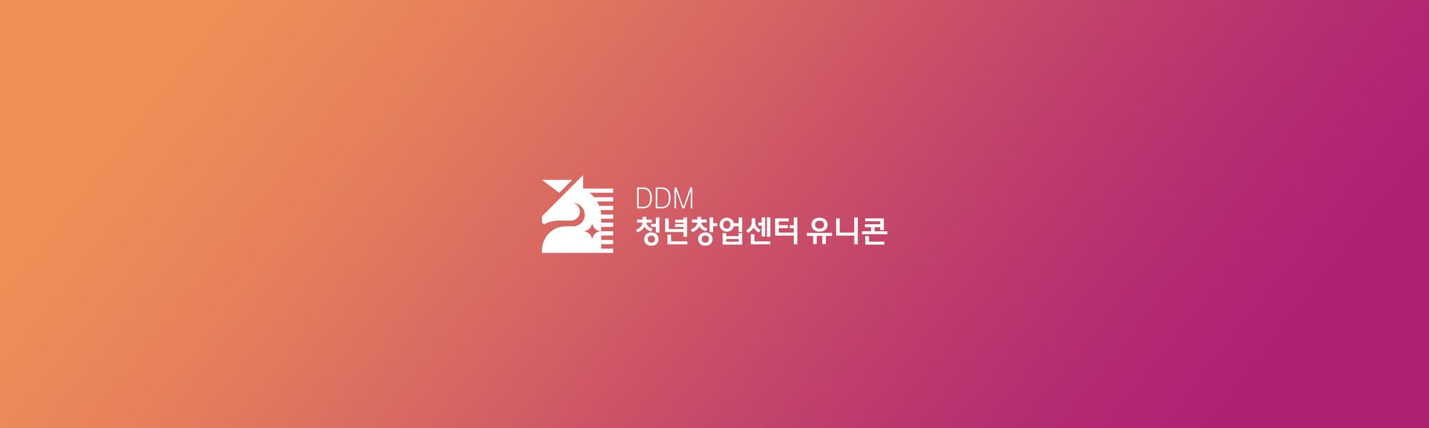 2023 유니콘 신규입주기업 모집