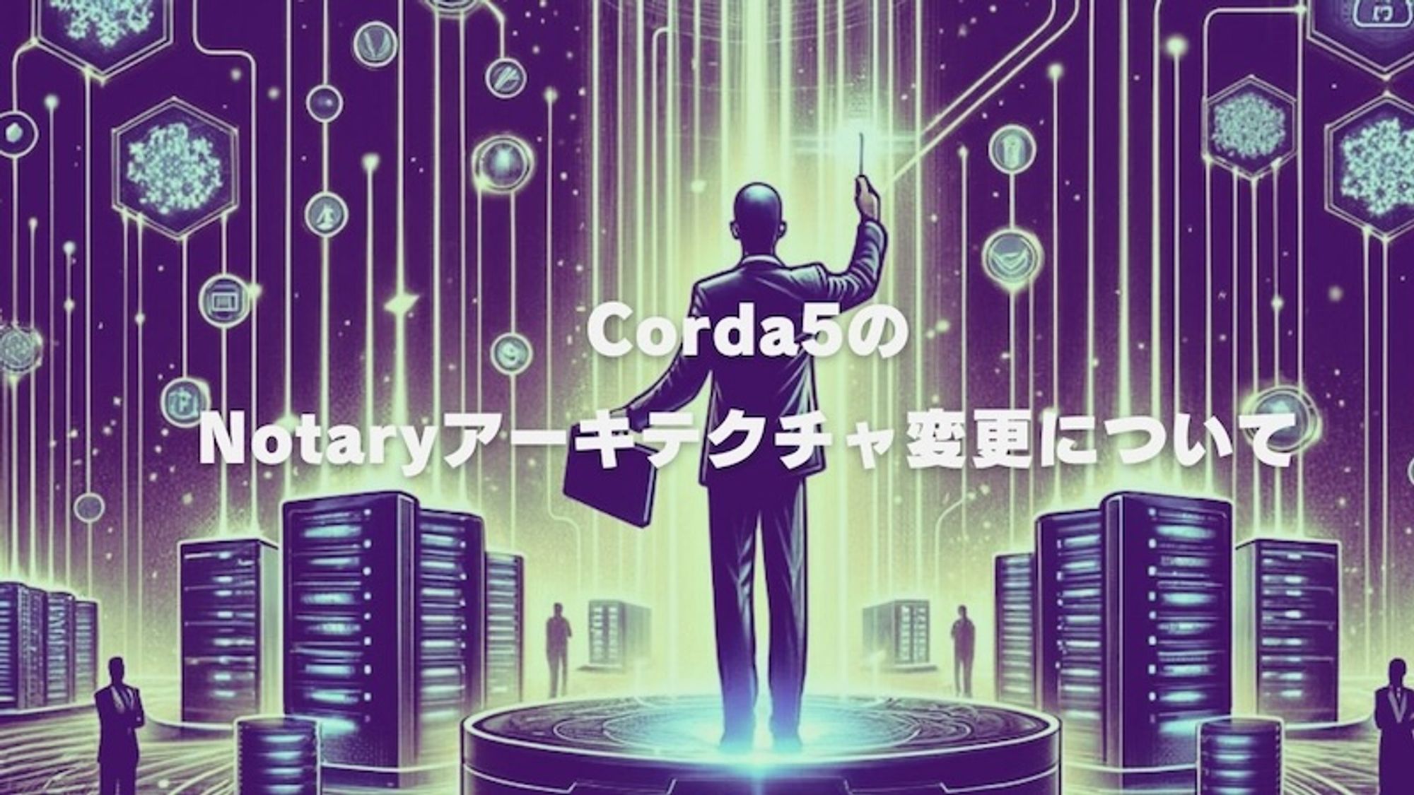 Corda5のNotaryアーキテクチャの変更