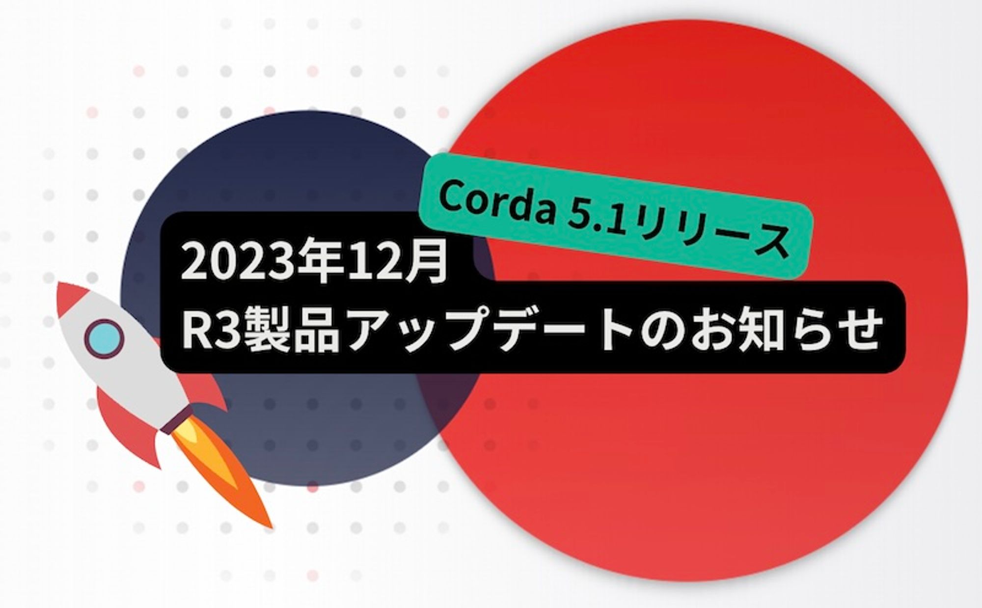 Corda 5.1リリースほか、R3製品アップデートのお知らせ(2023年12月)