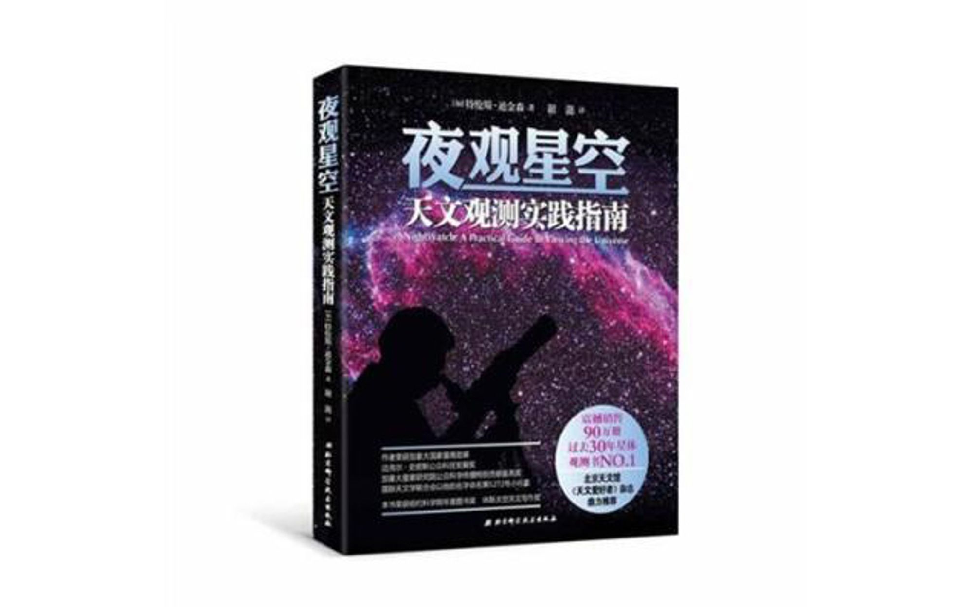 书籍推荐——《夜观星空：天文观测实践指南》
